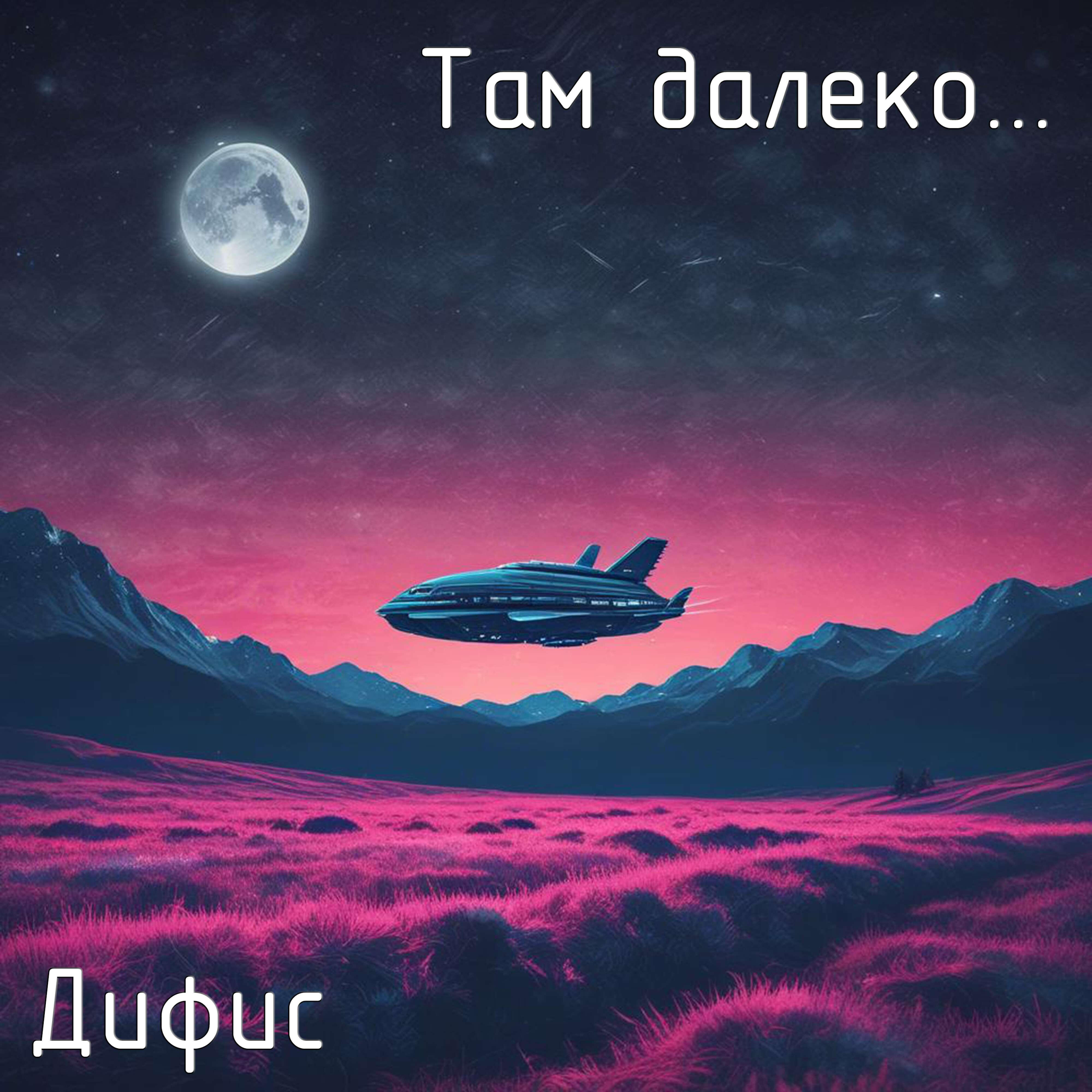 Релиз Там далеко