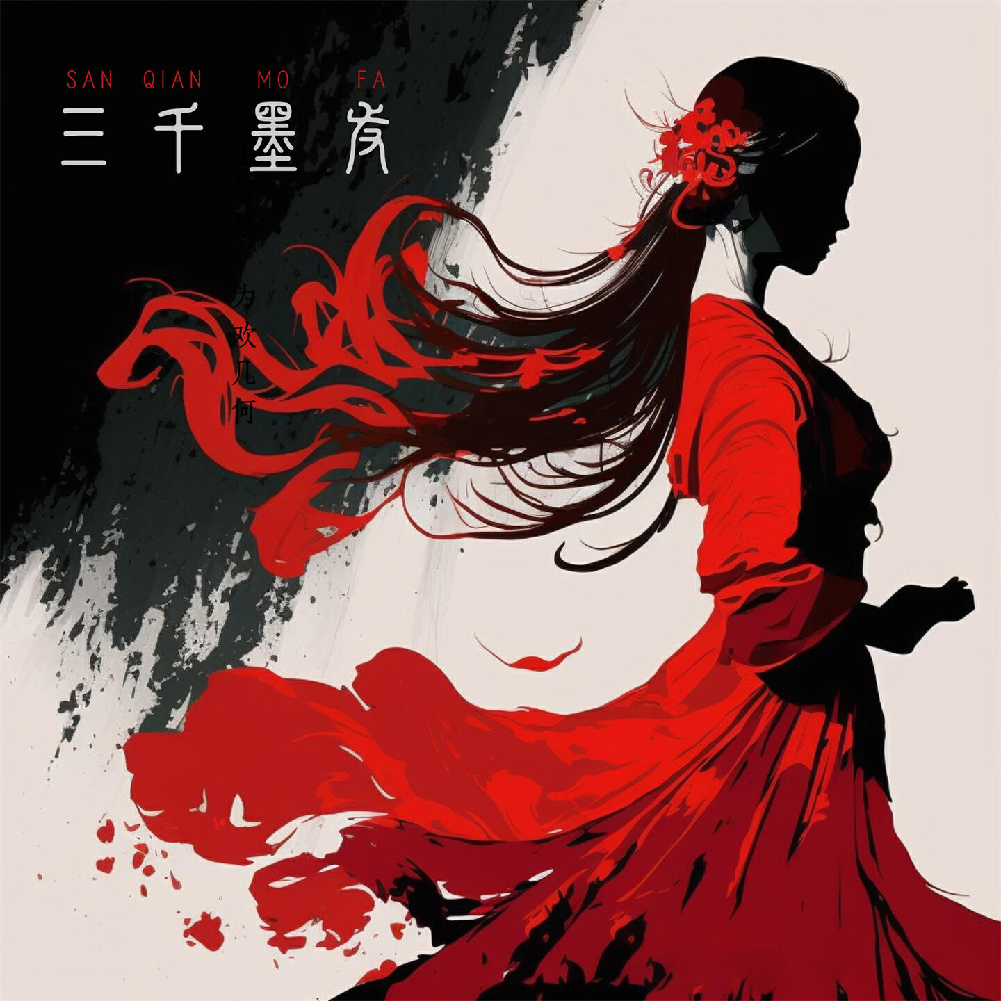 Релиз 三千墨发