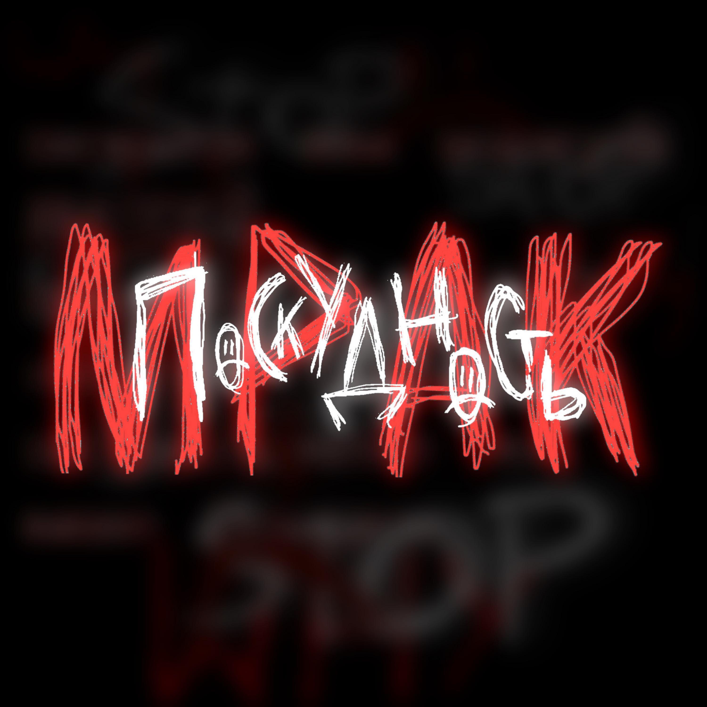 Постер альбома мрак