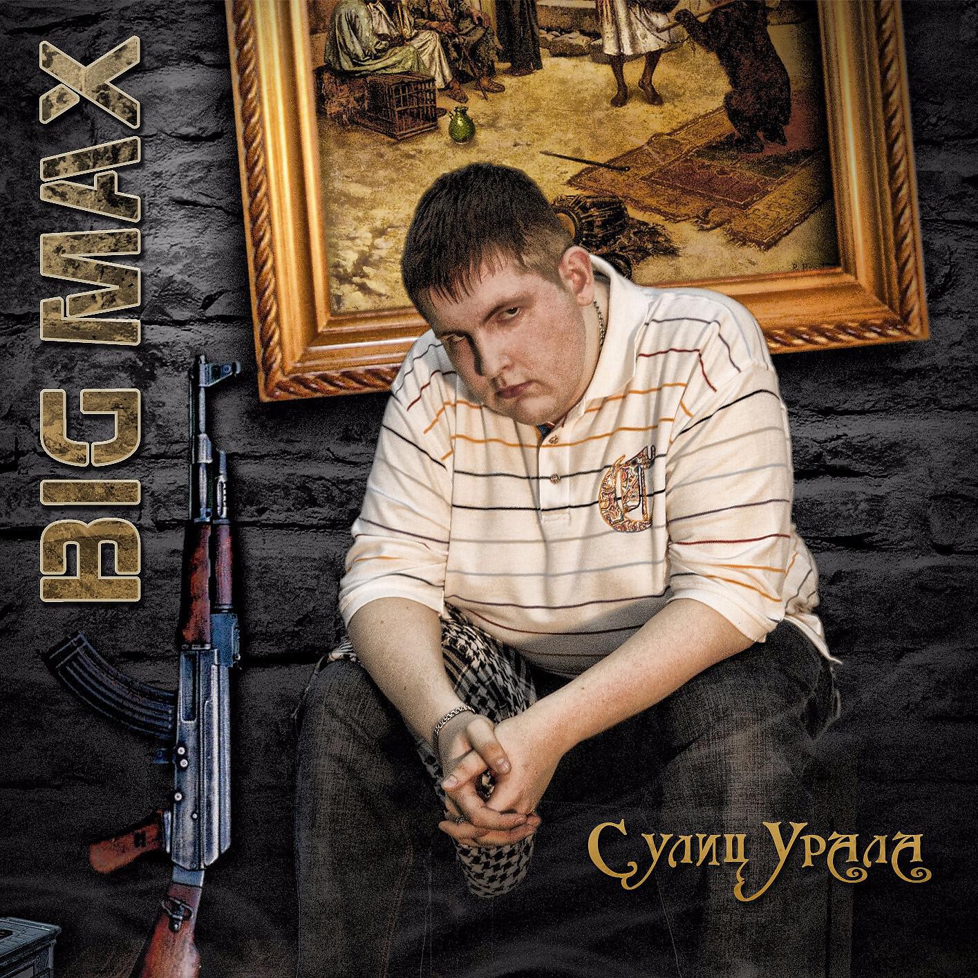 Постер альбома С улиц Урала