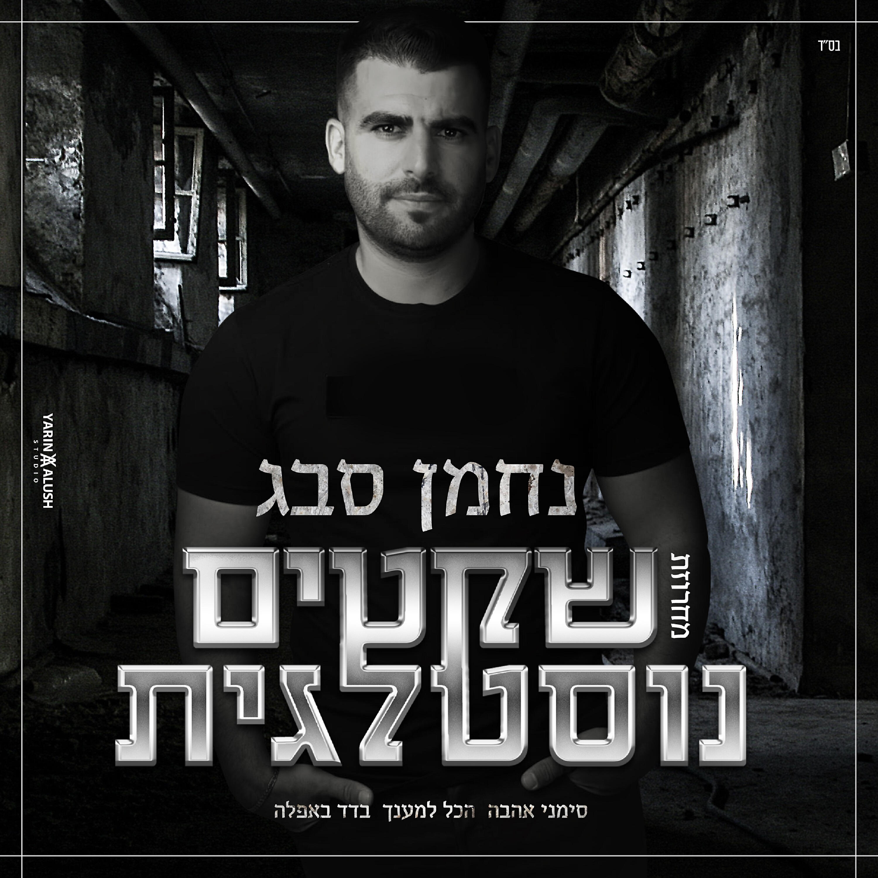 Релиз מחרוזת שקטים נוסטלגים