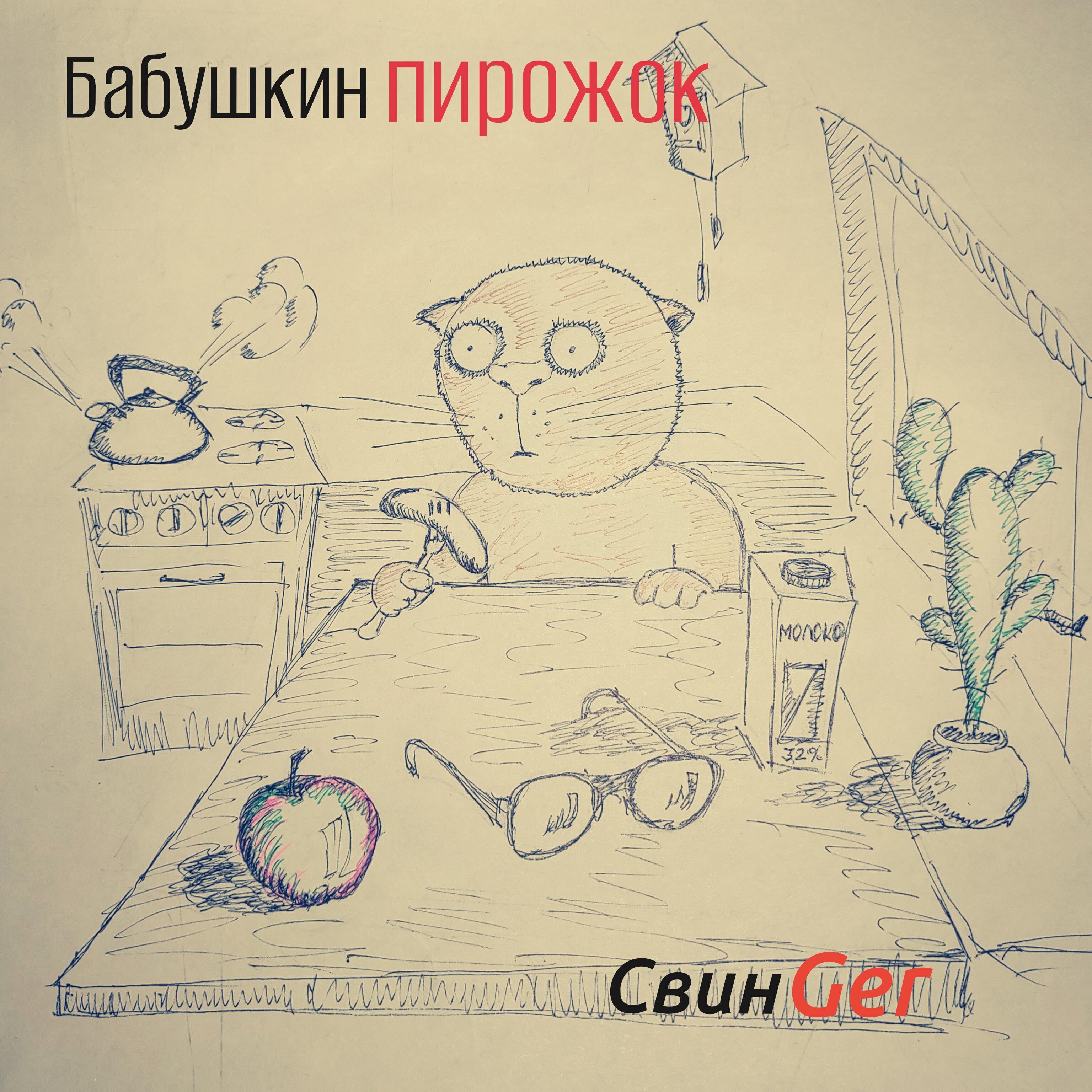 Релиз Бабушкин пирожок