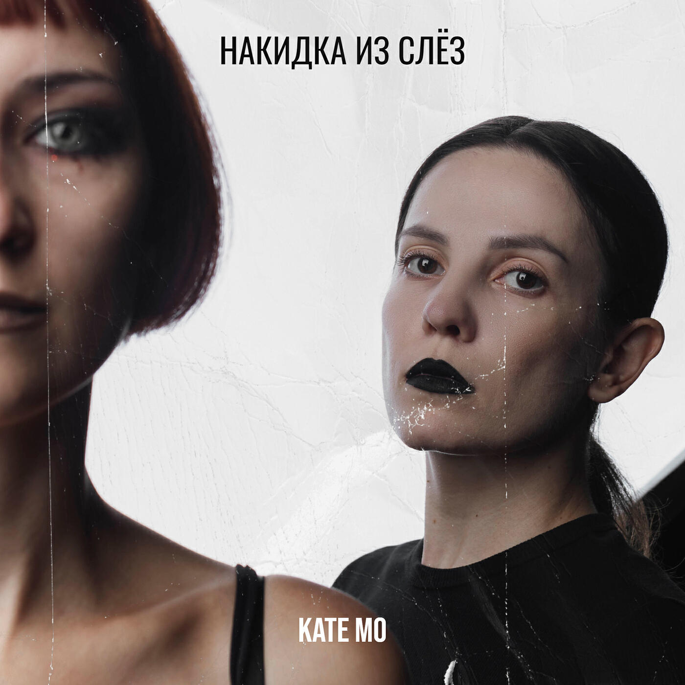 Постер альбома Накидка из слёз