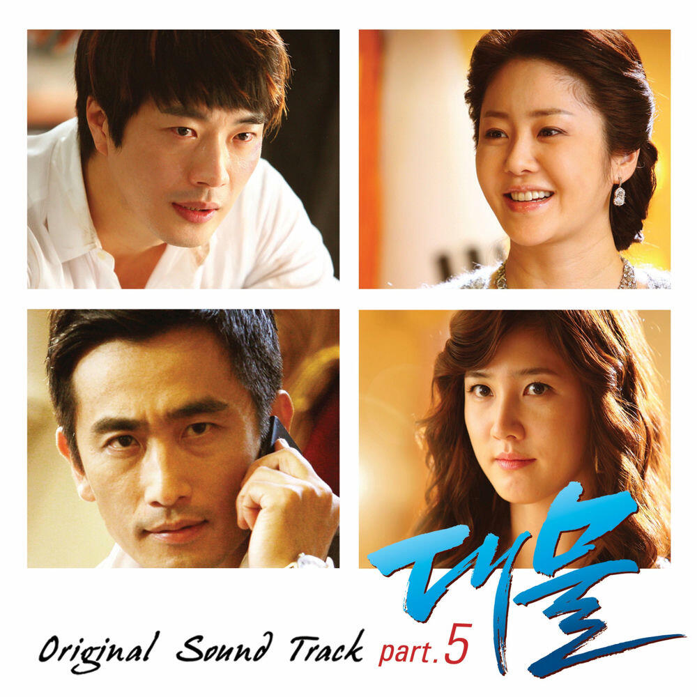 Релиз 대물 Pt. 5 Original Television Soundtrack