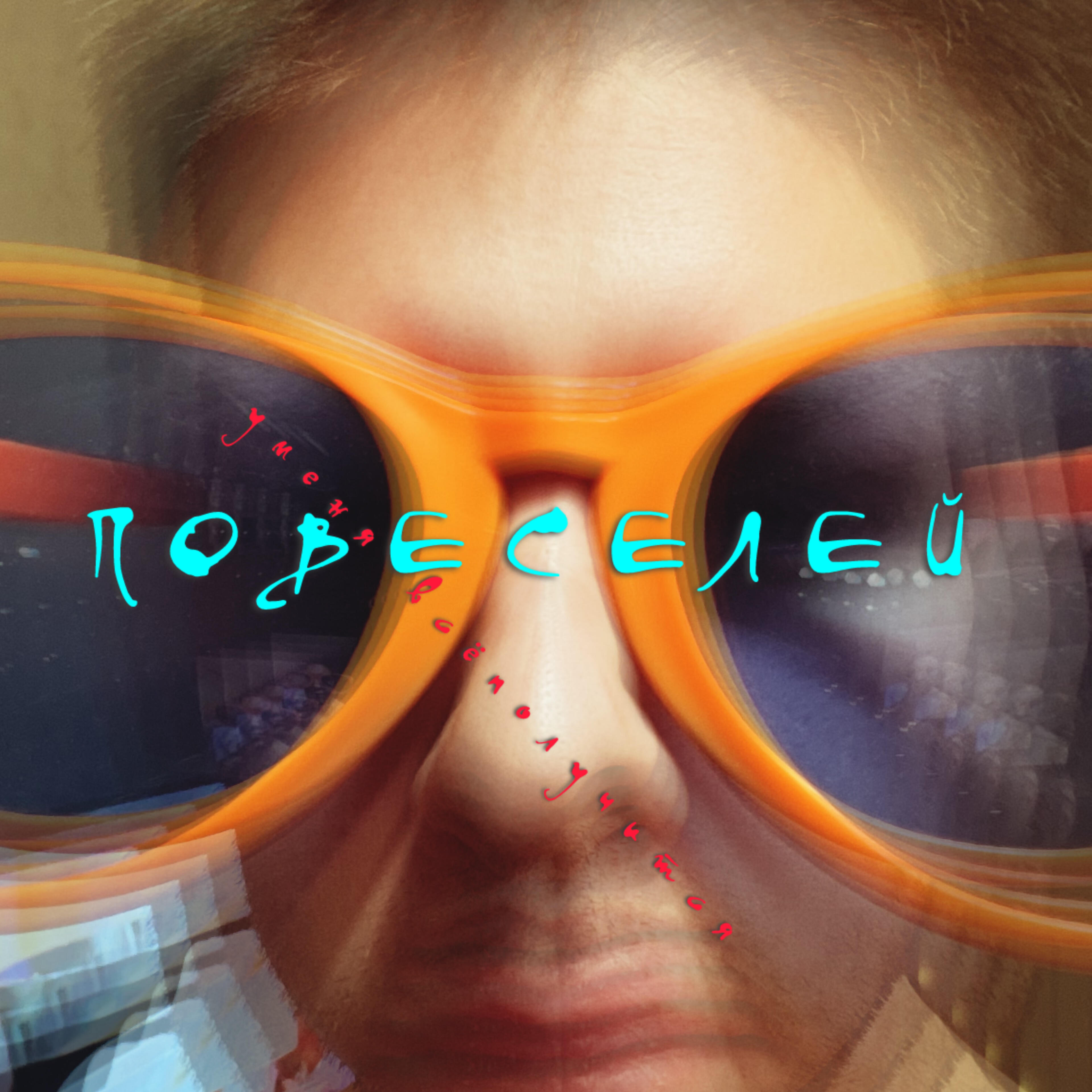 Релиз Повеселей