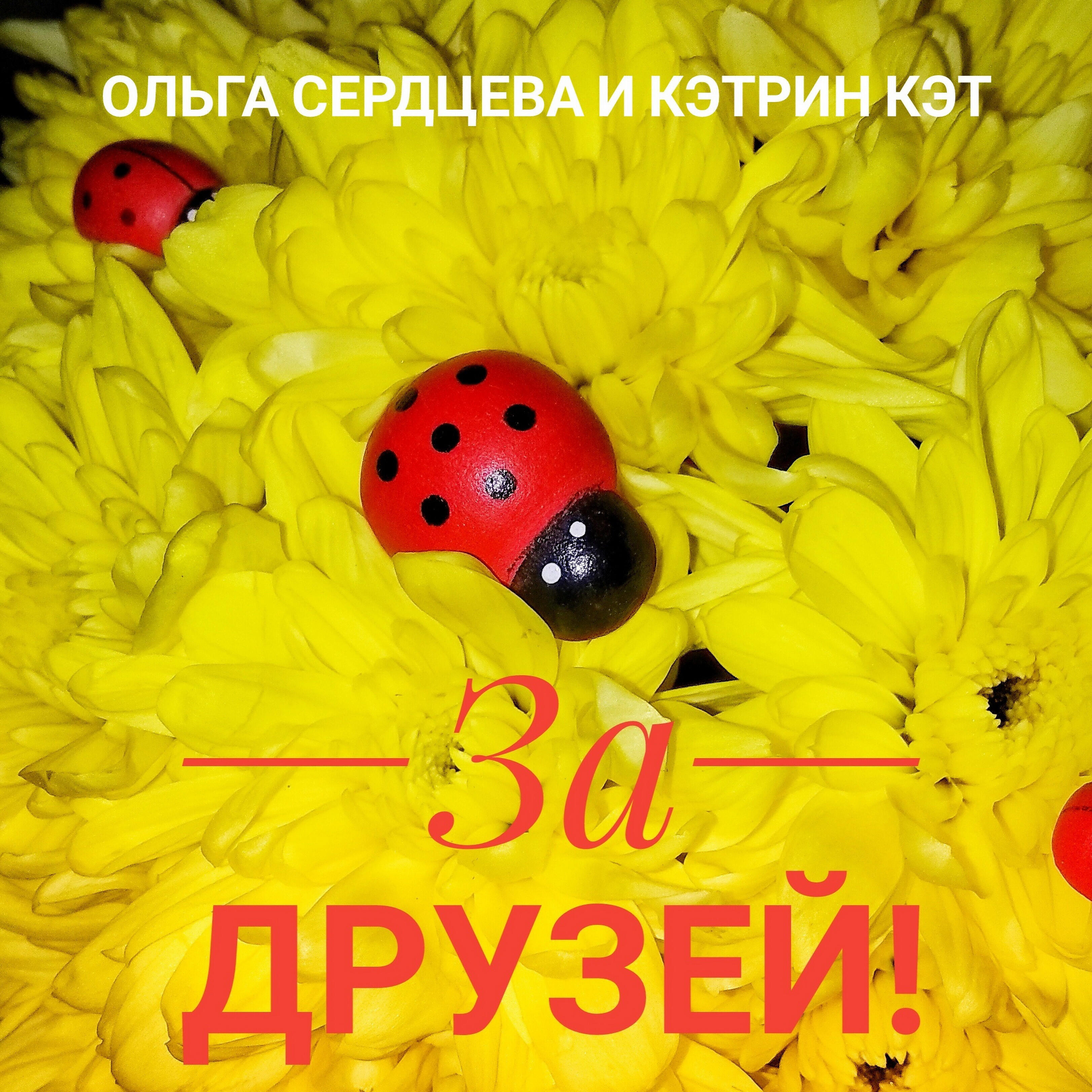 Релиз За друзей!
