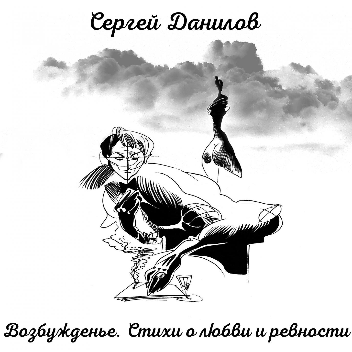 Релиз Возбужденье. Стихи о любви и ревности