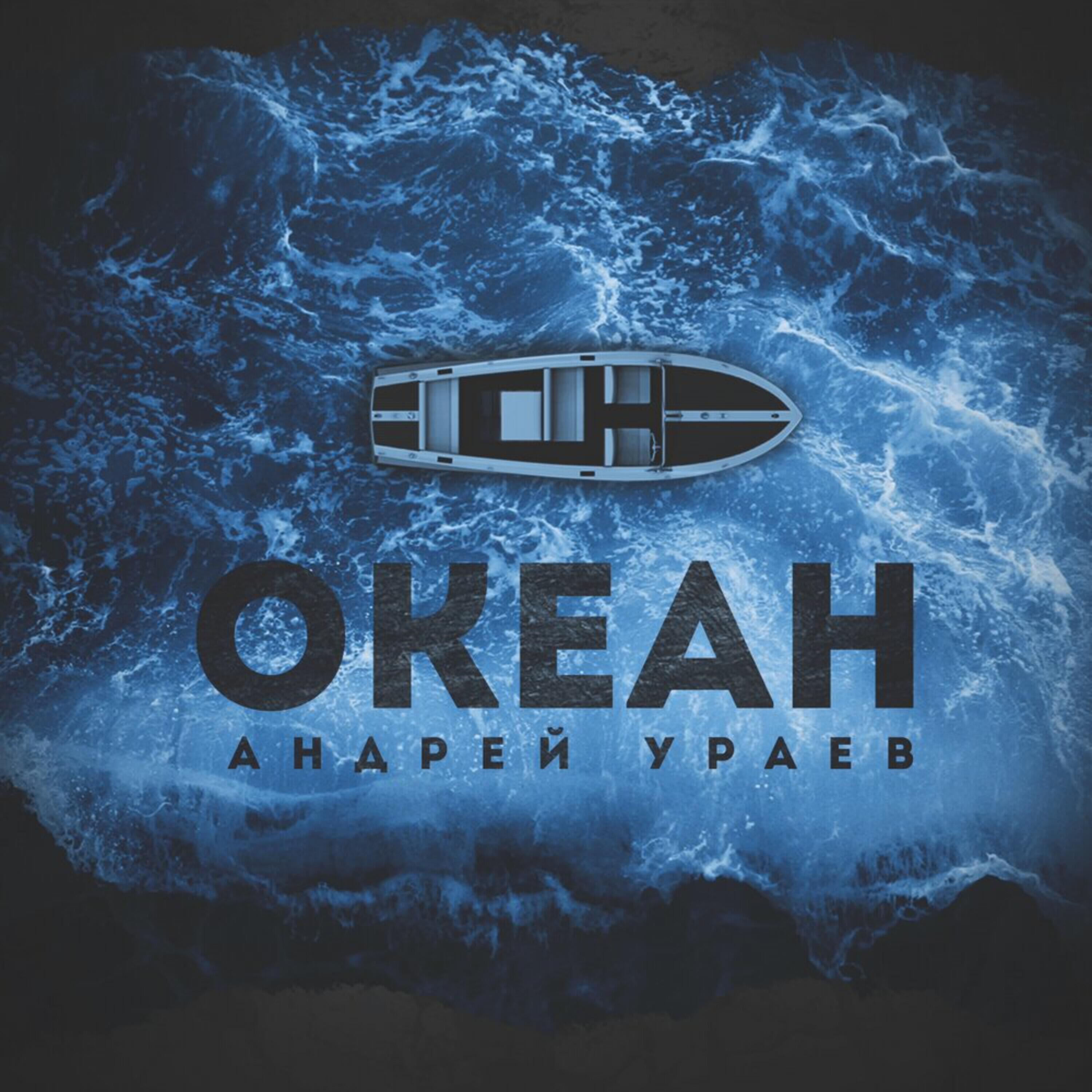 Релиз Океан