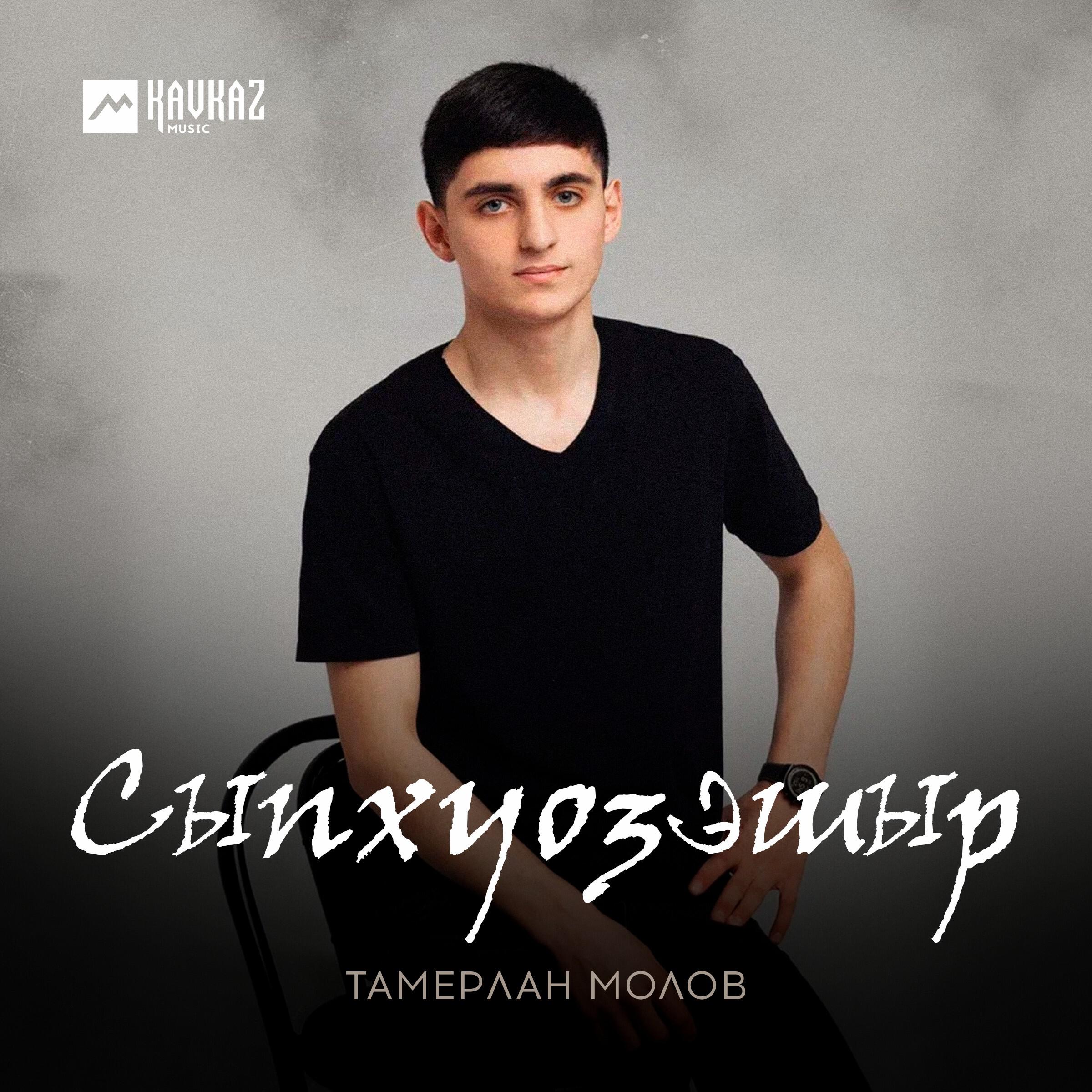 Релиз Сыпхуозэшыр