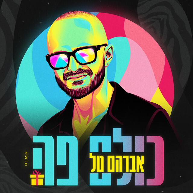 Релиз כולם פה (יומולדת)