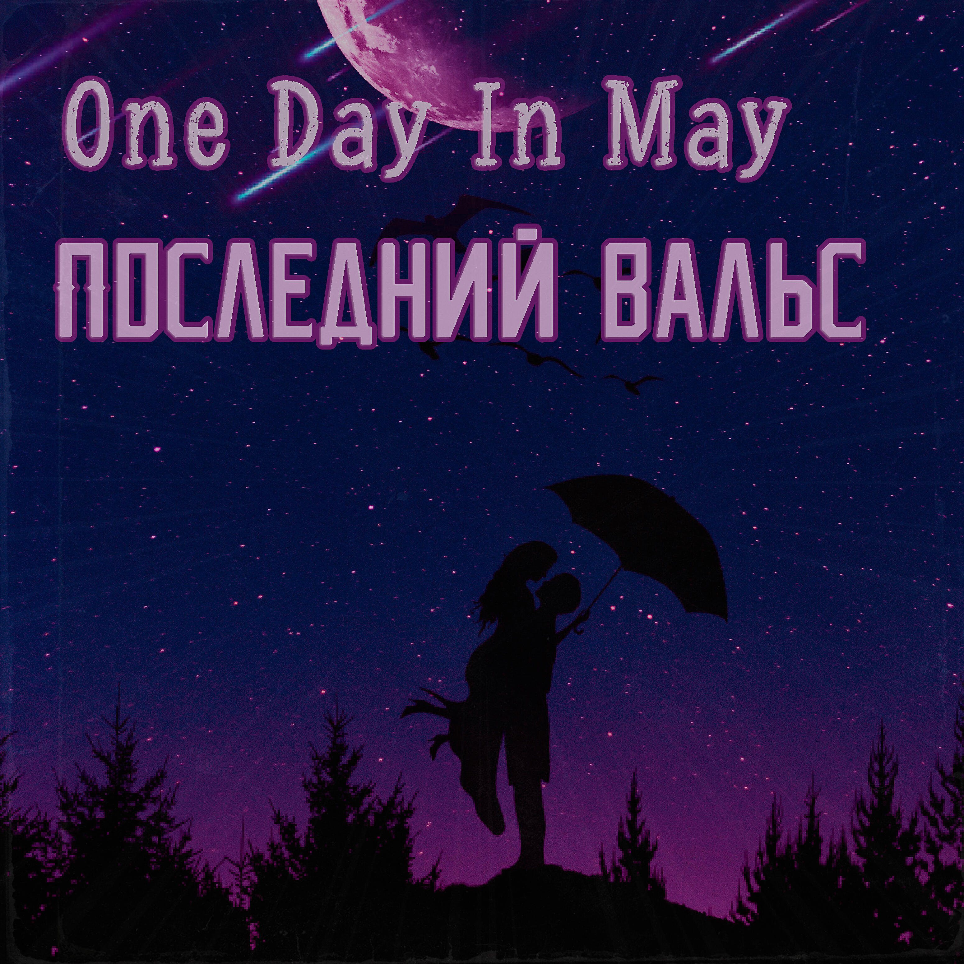 Релиз Последний вальс