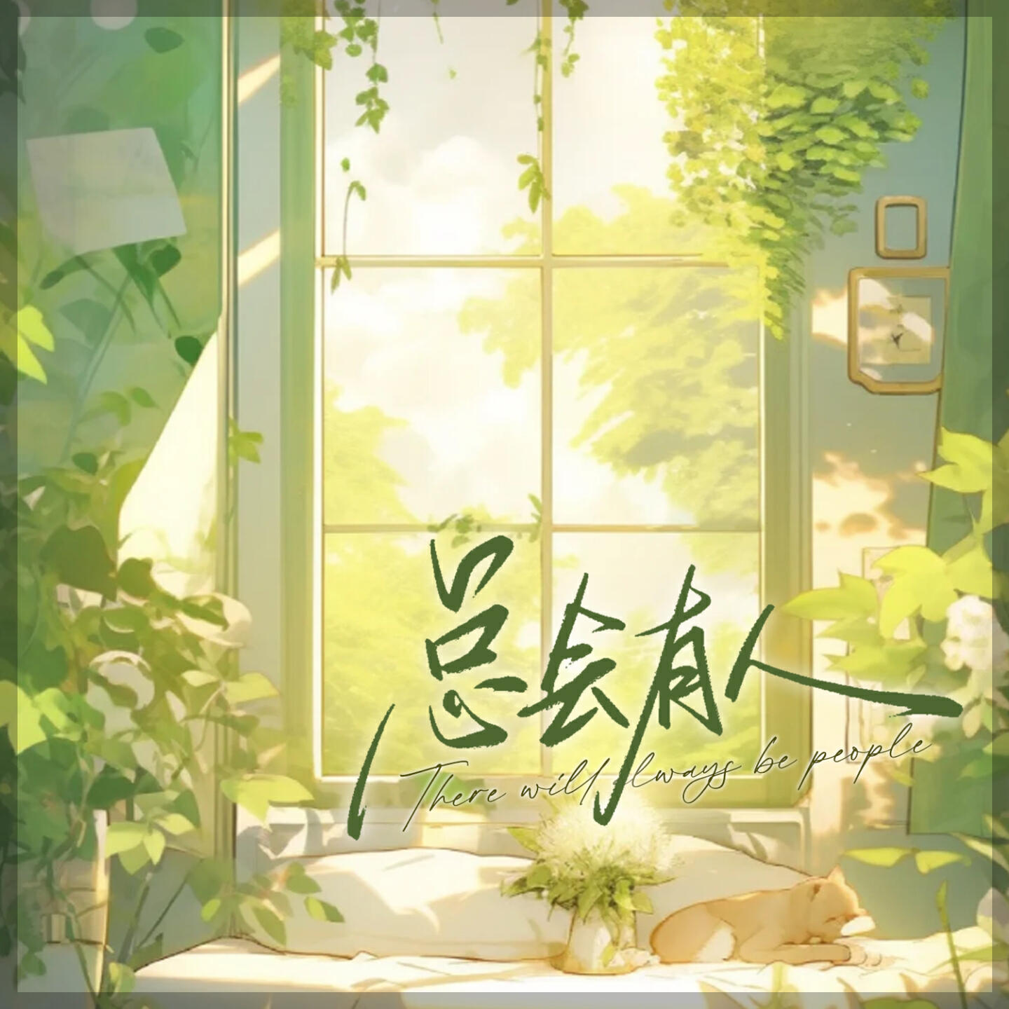 Релиз 总会有人