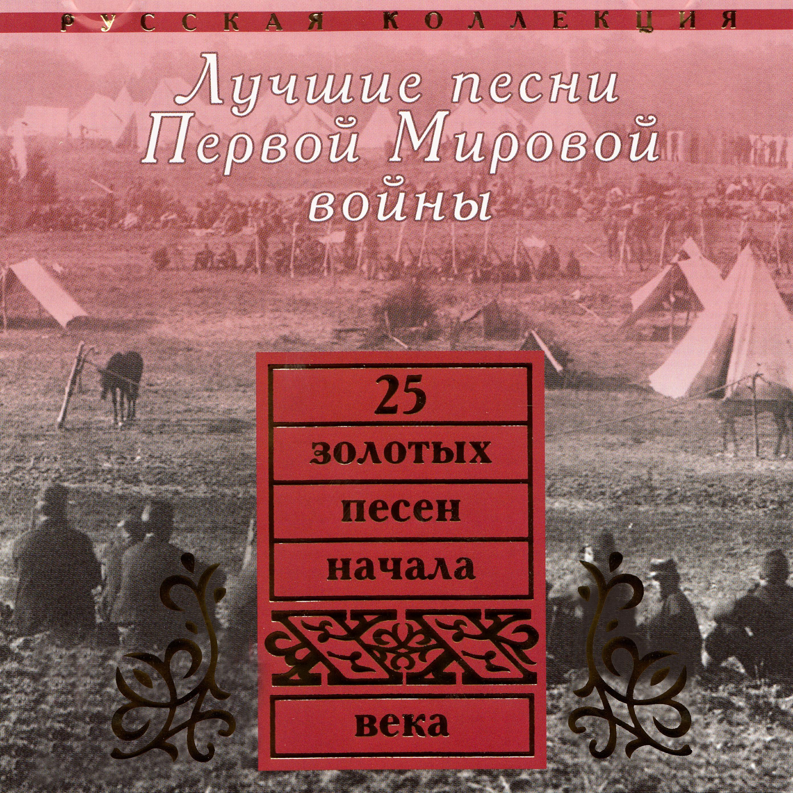 Релиз Лучшие песни первой мировой войны