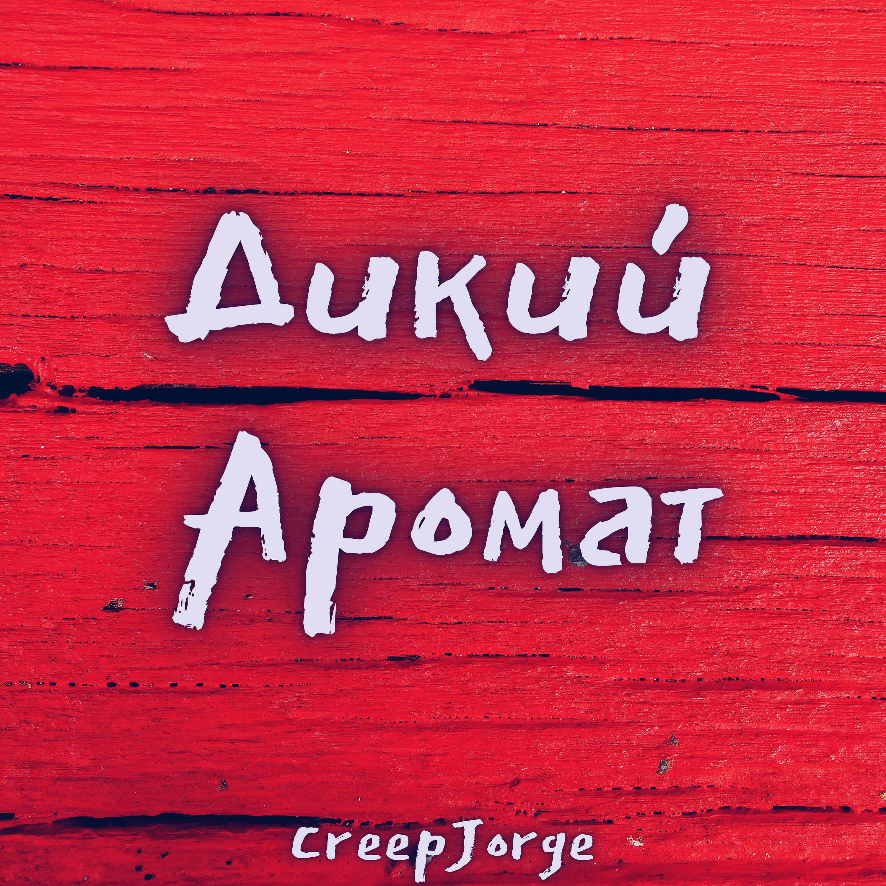 Релиз Дикий аромат