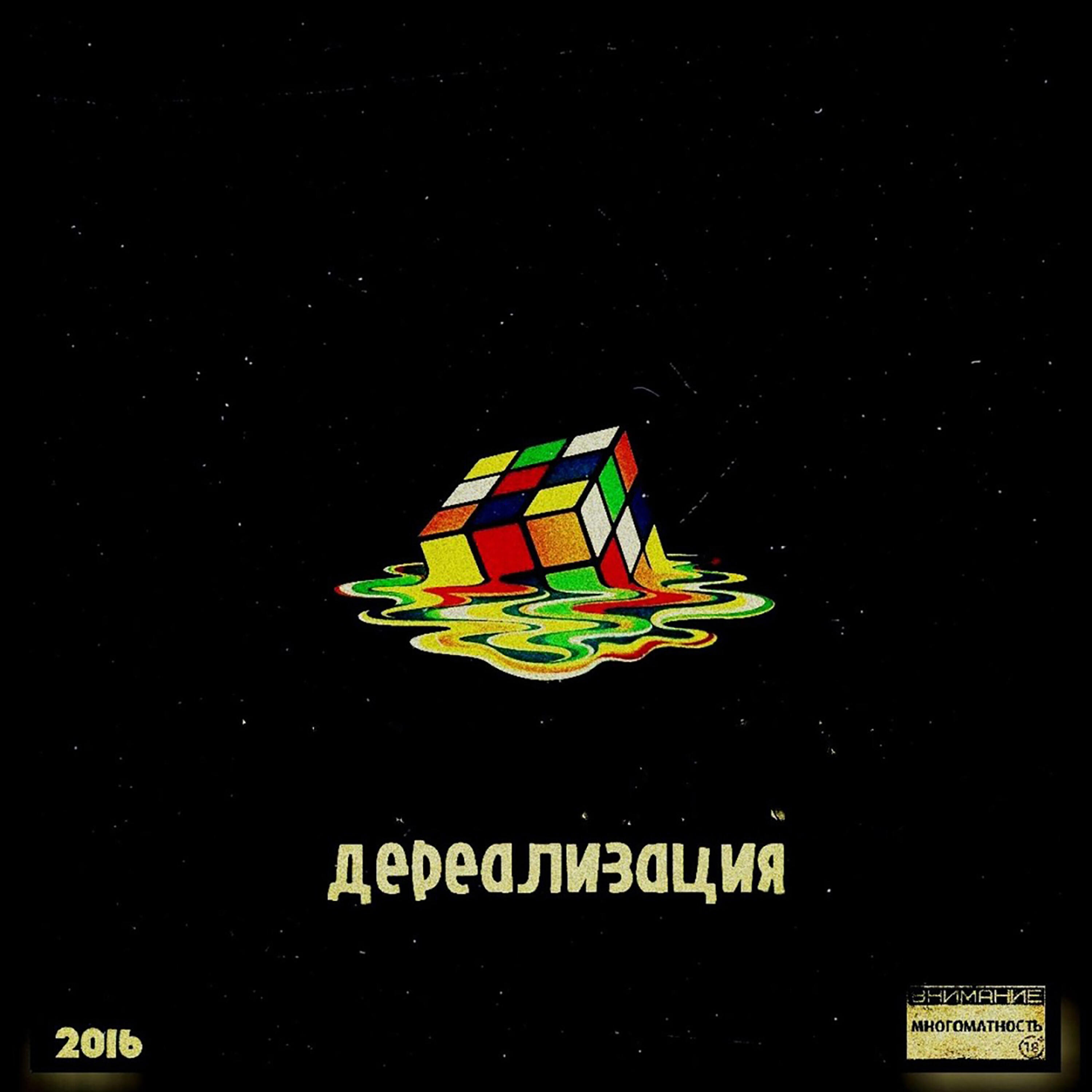 Релиз Дереализация