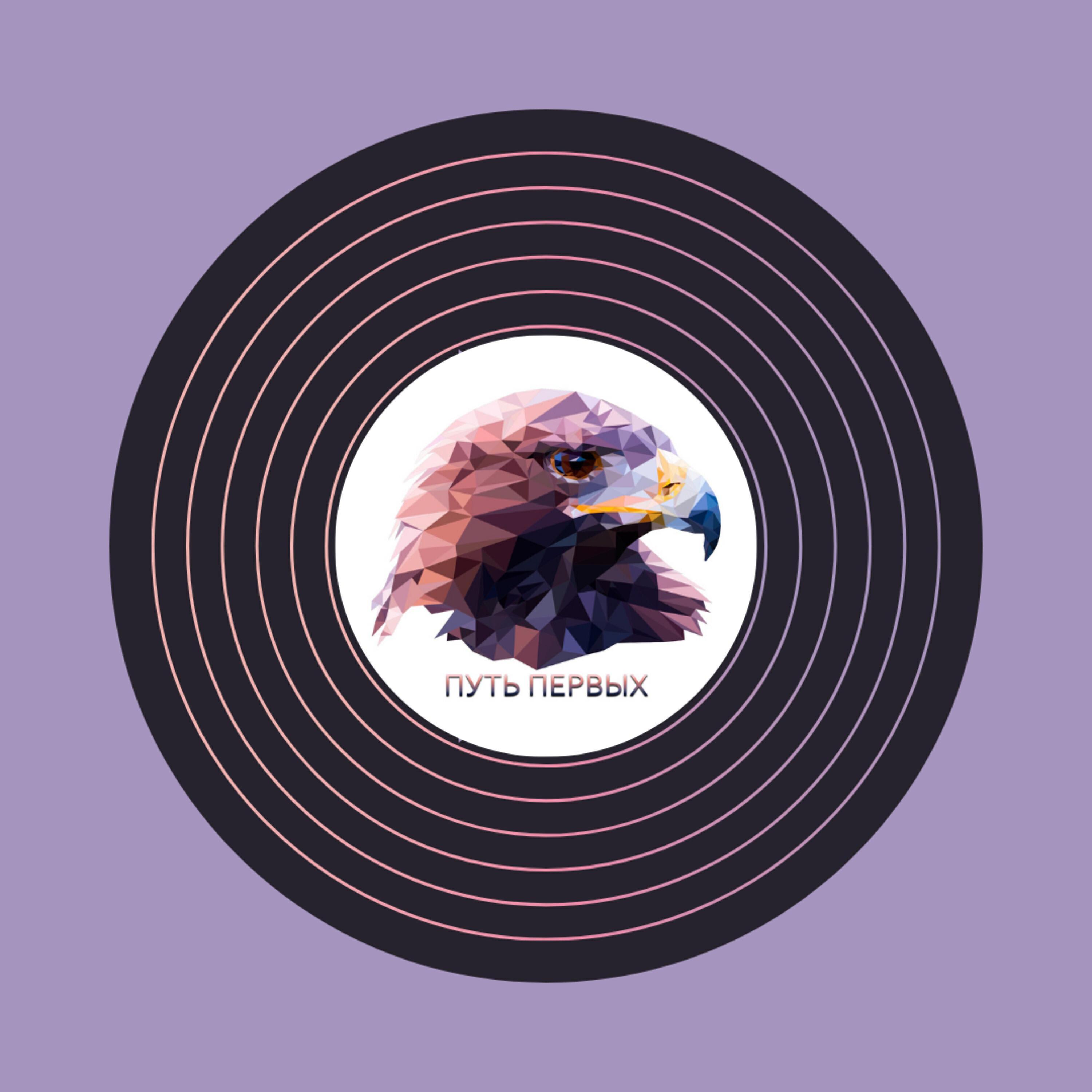 Путь первых