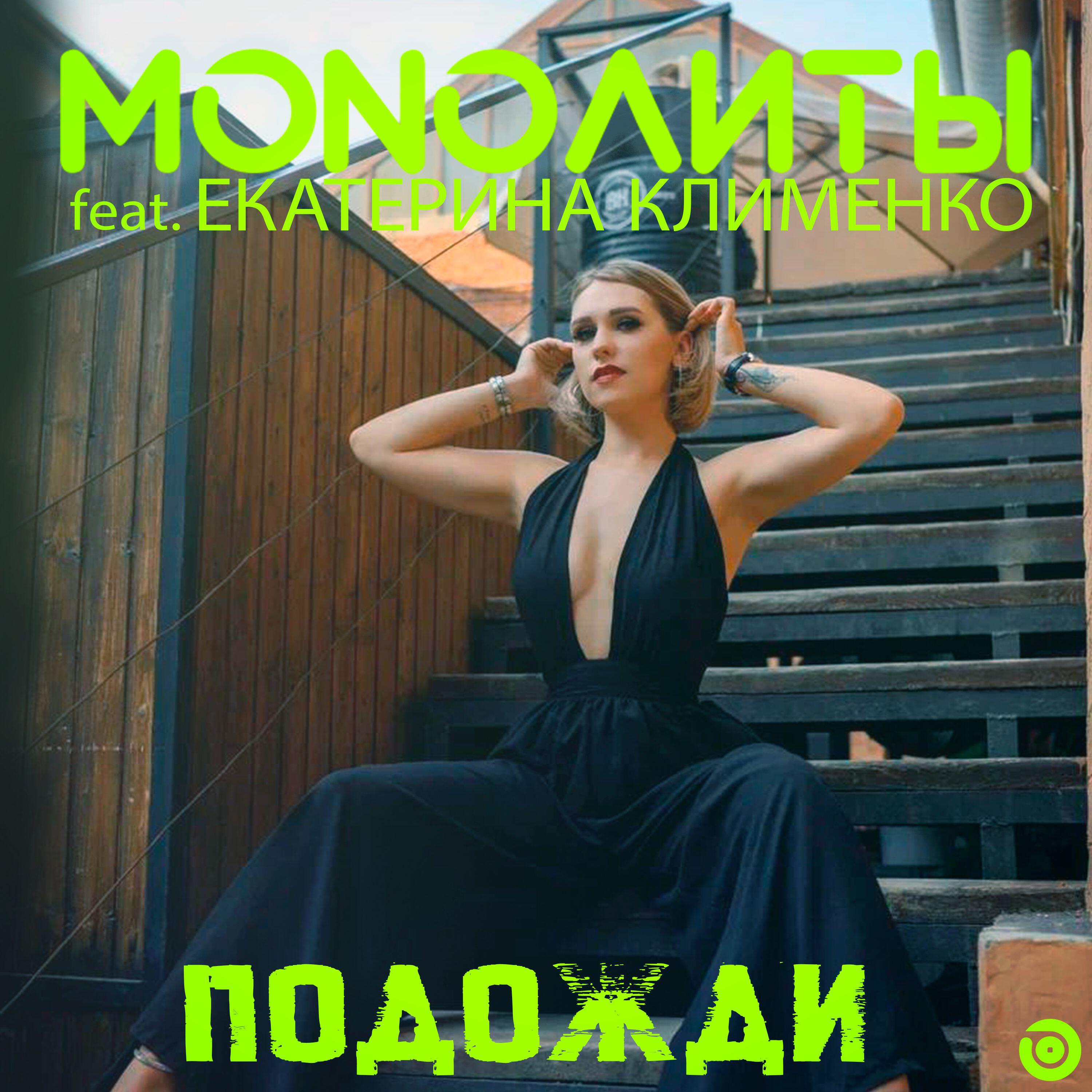 Релиз Подожди