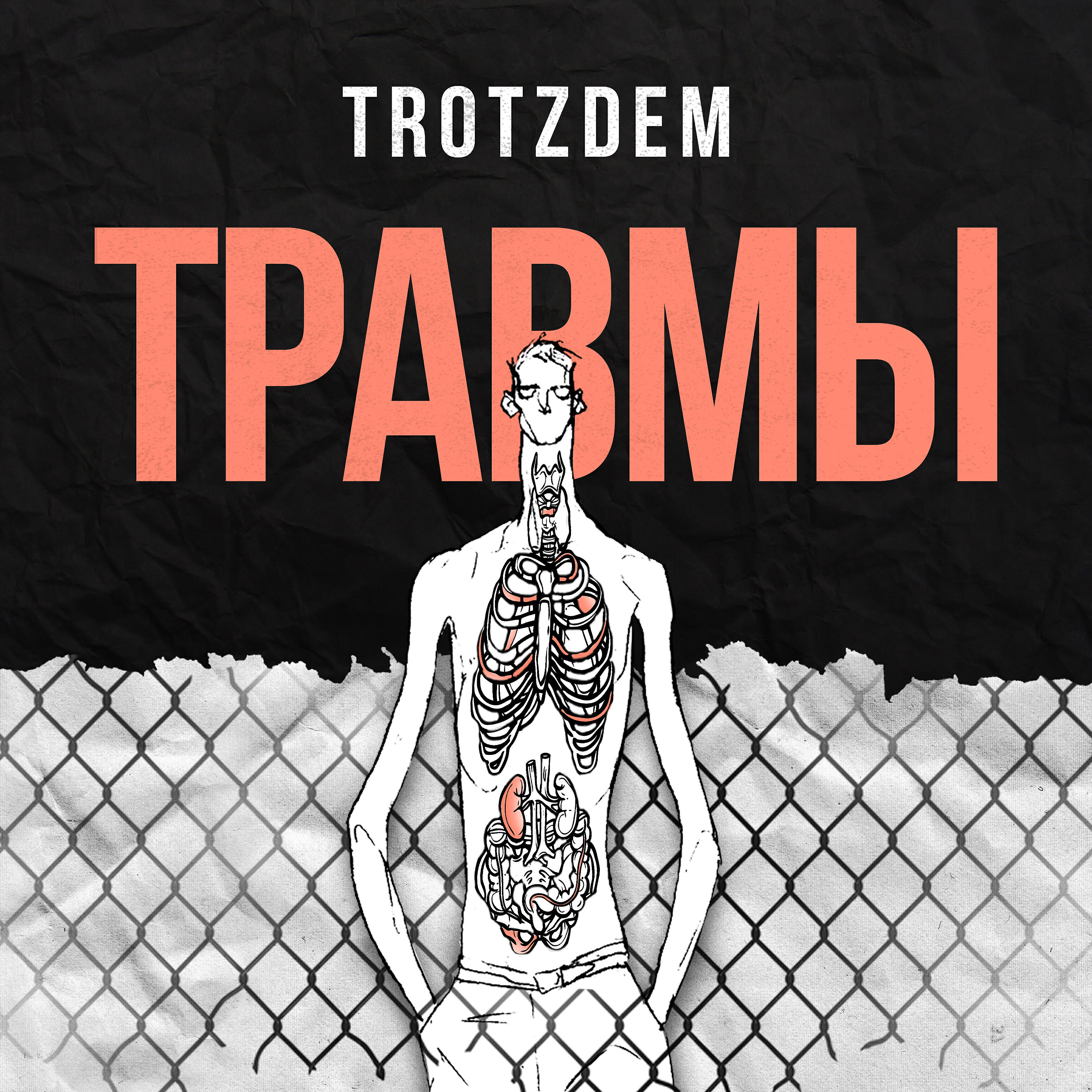 Релиз Травмы