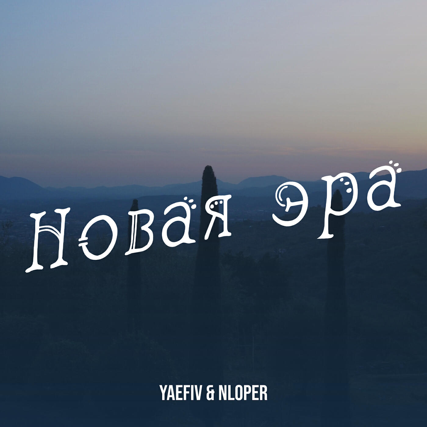 Постер альбома Новая эра