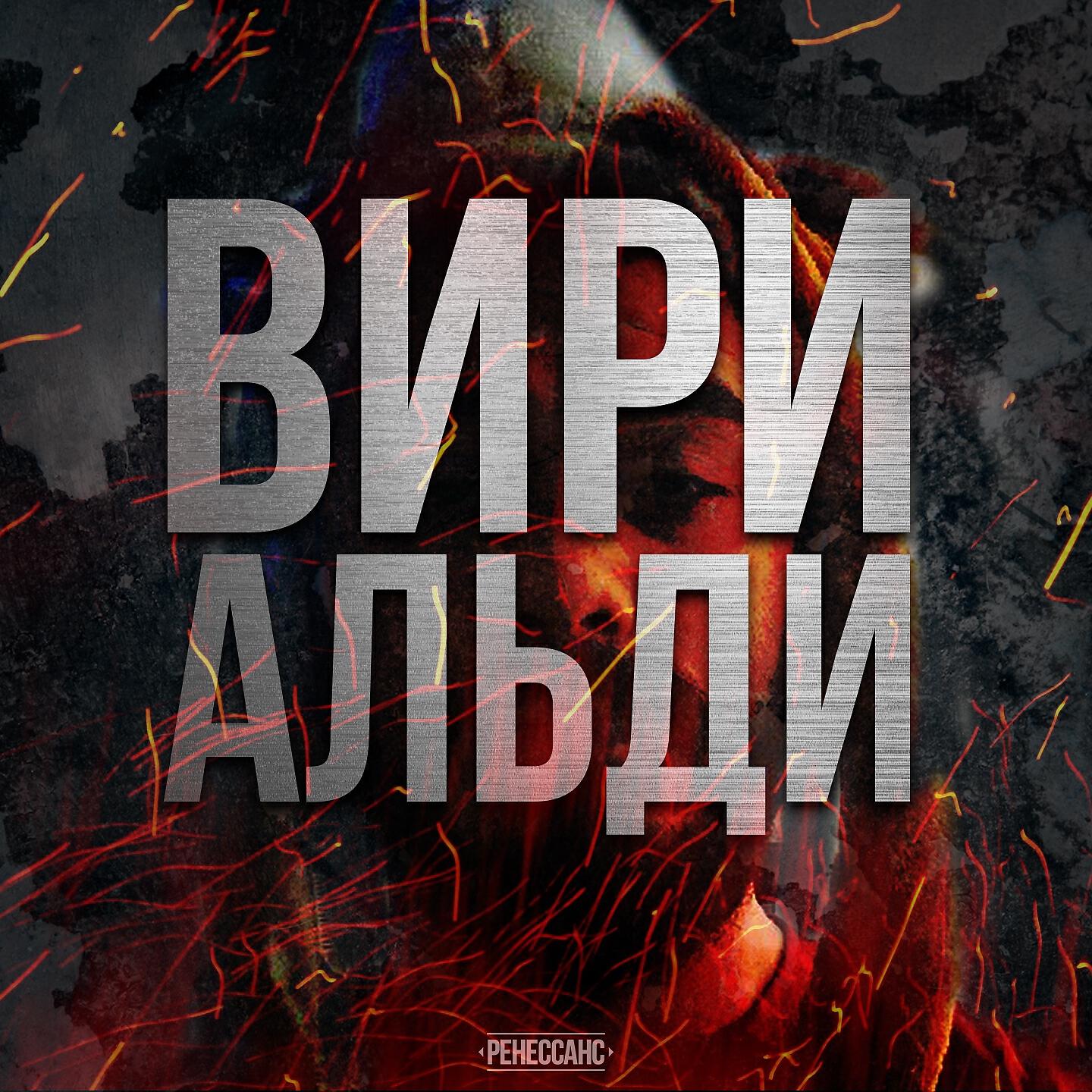 Скачать песню Вири Альди - Замай дисс бесплатно в MP3 для Android и iOS