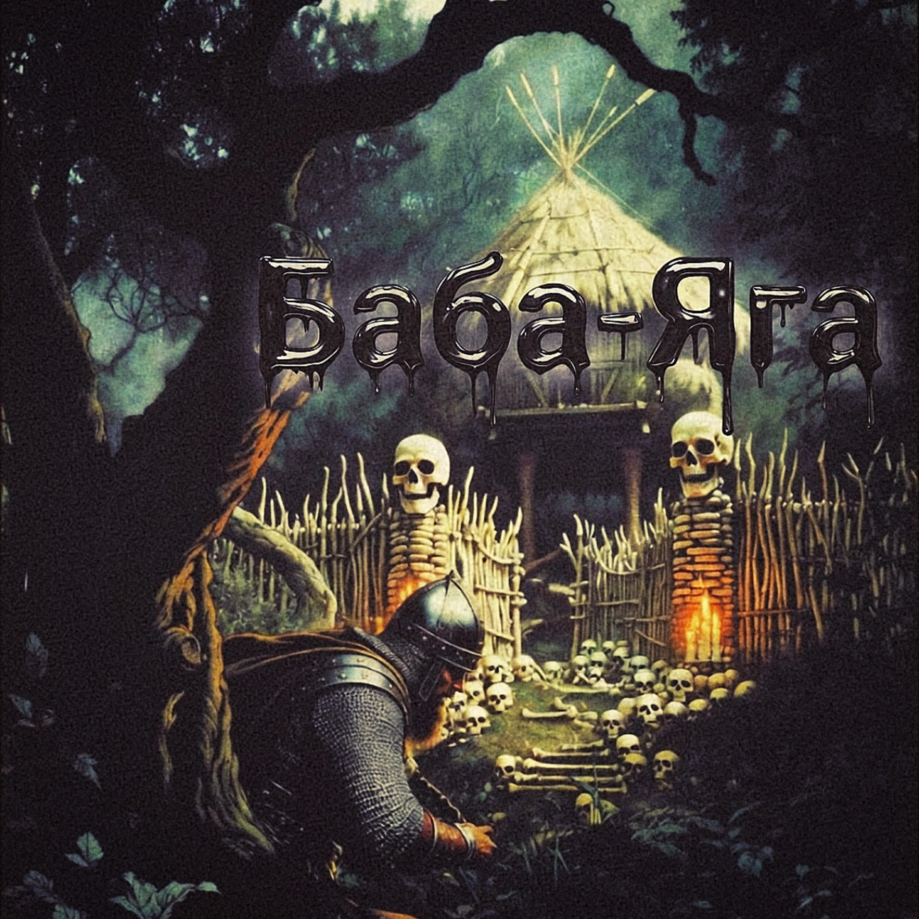 Релиз Баба-Яга