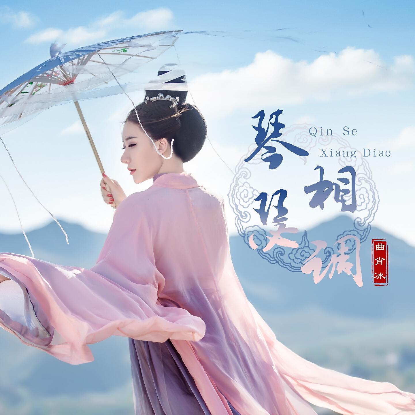 Релиз 琴瑟相调