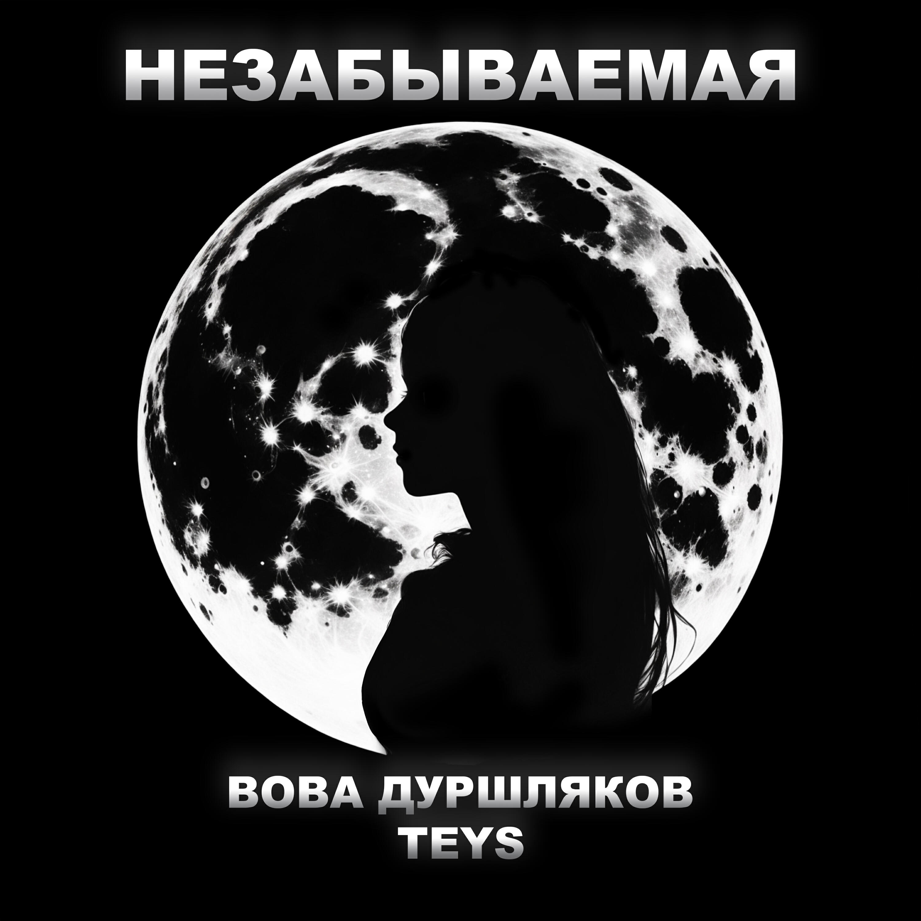 Релиз Незабываемая