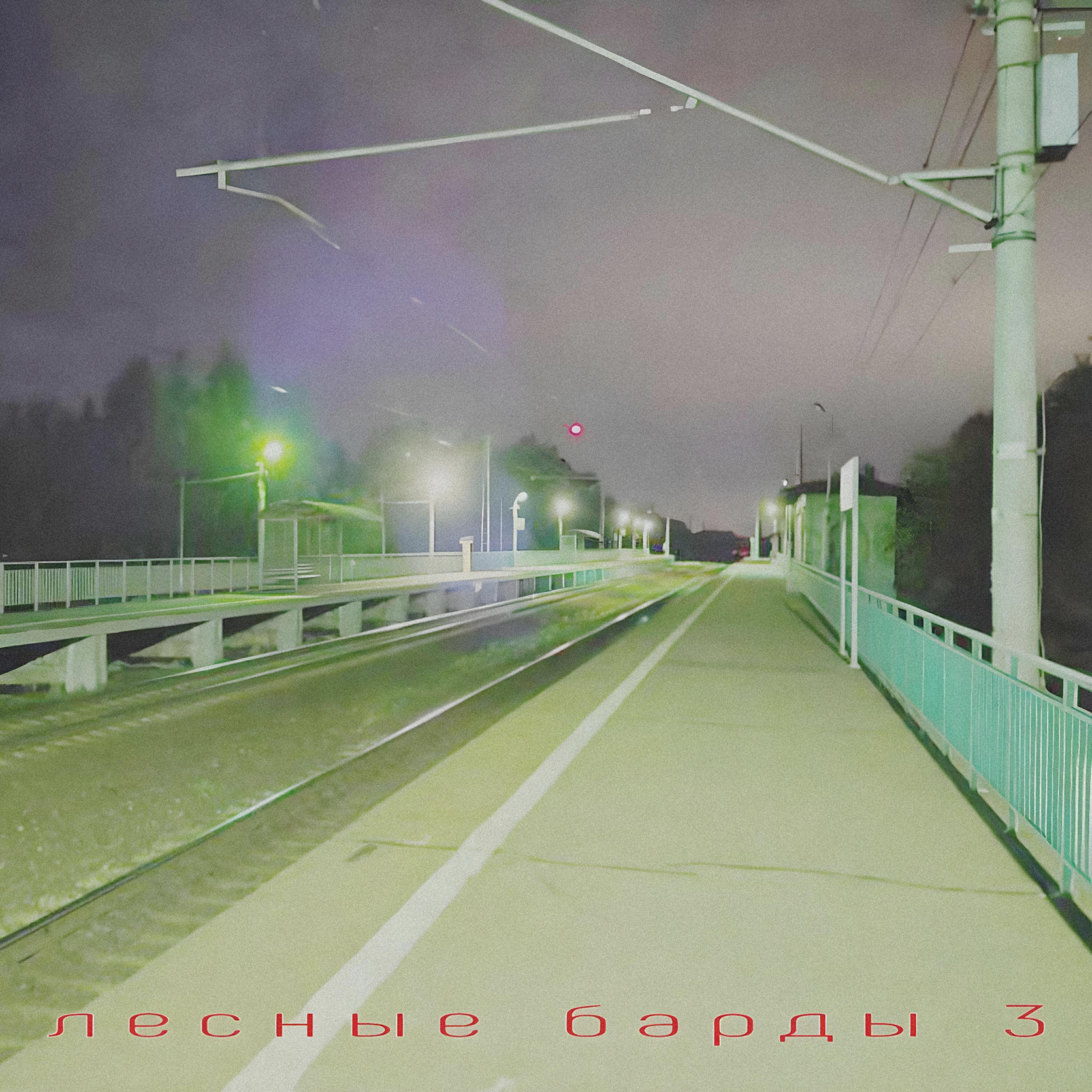 Постер альбома Лесные барды 3