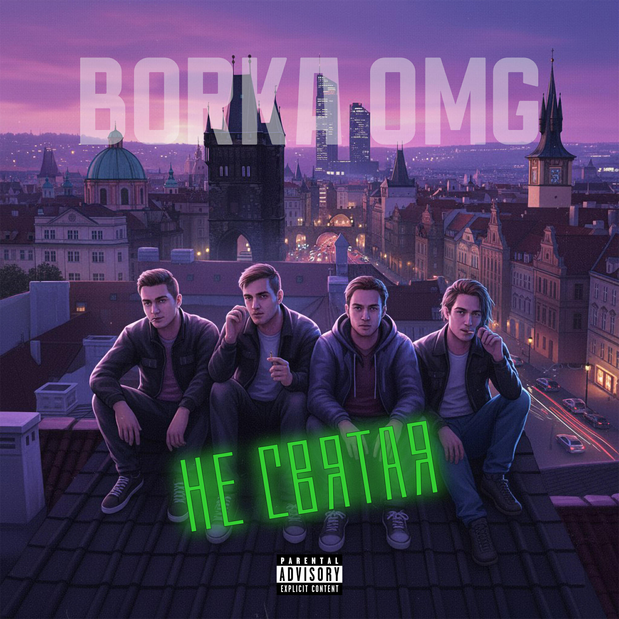 Релиз НЕ СВЯТАЯ
