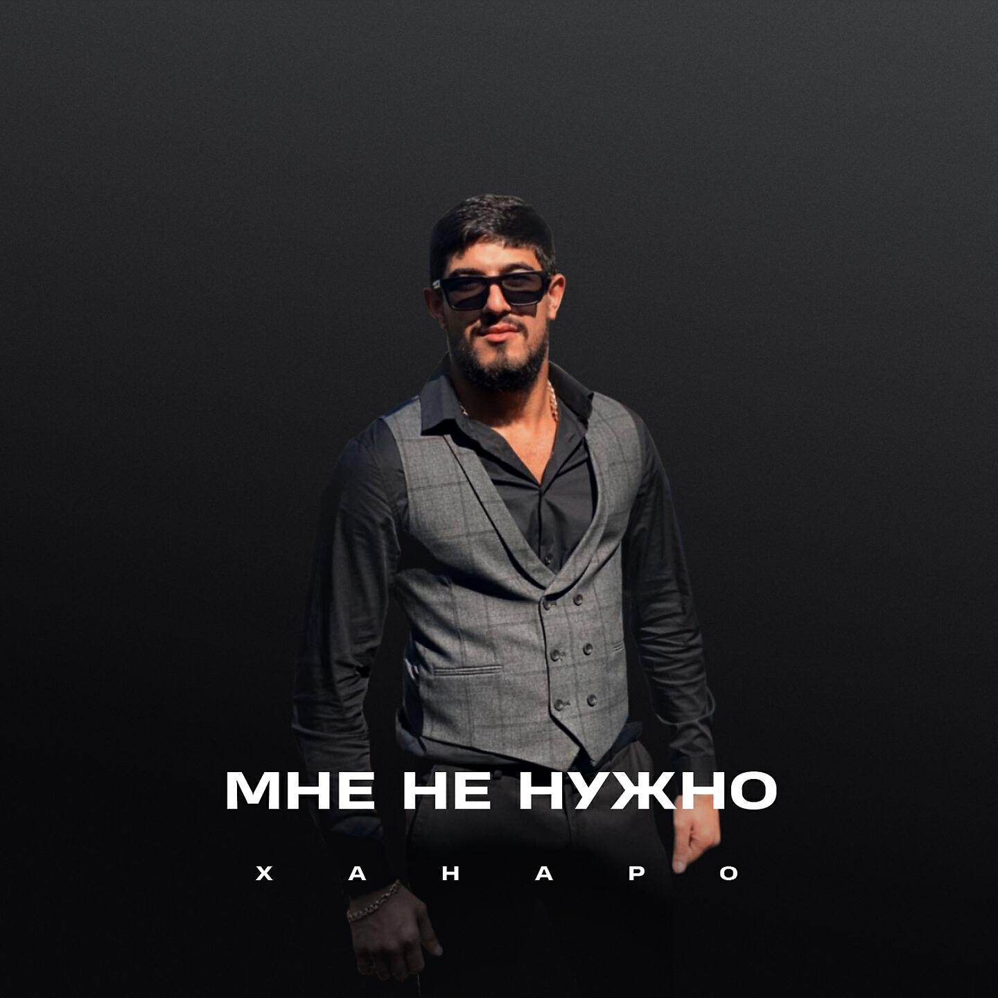 Релиз Мне не нужно