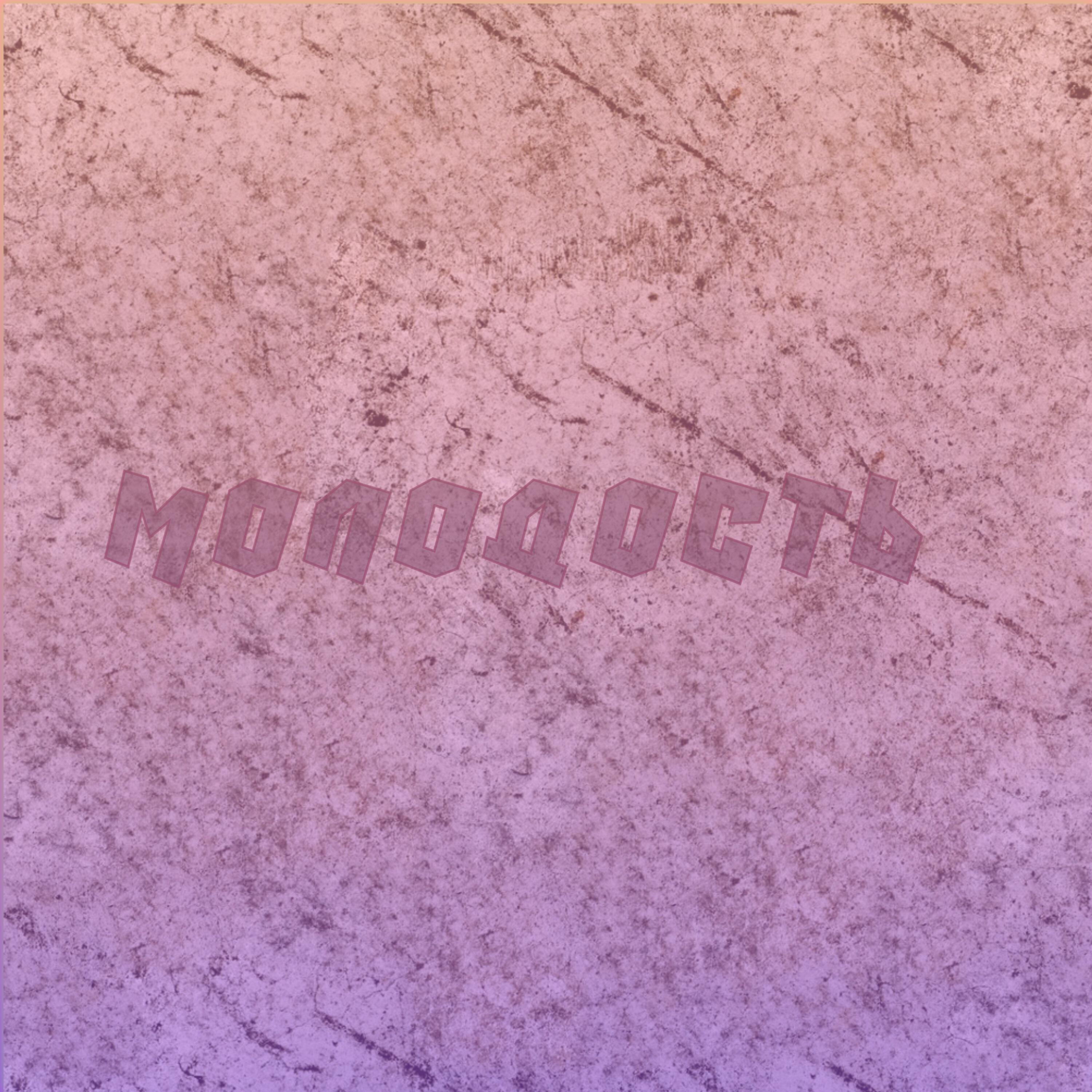 Релиз Молодость