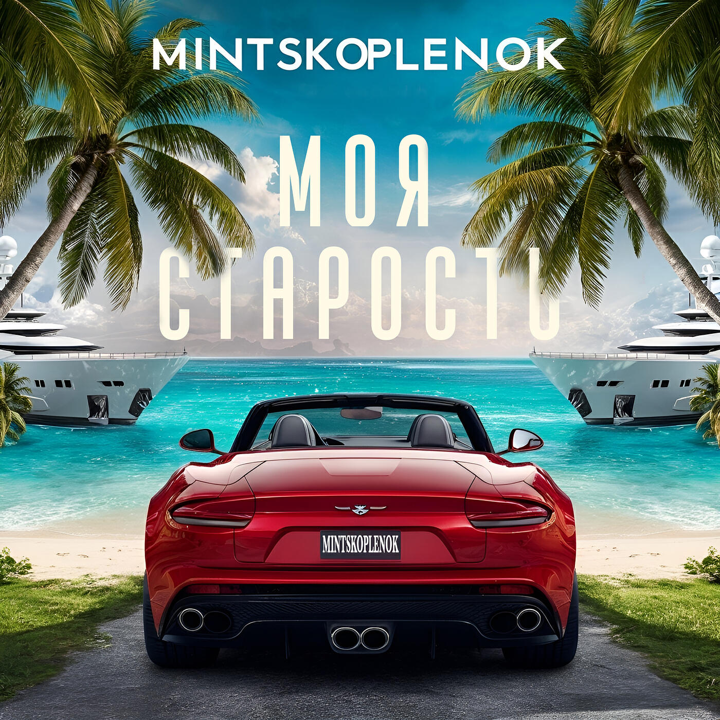Релиз Моя старость