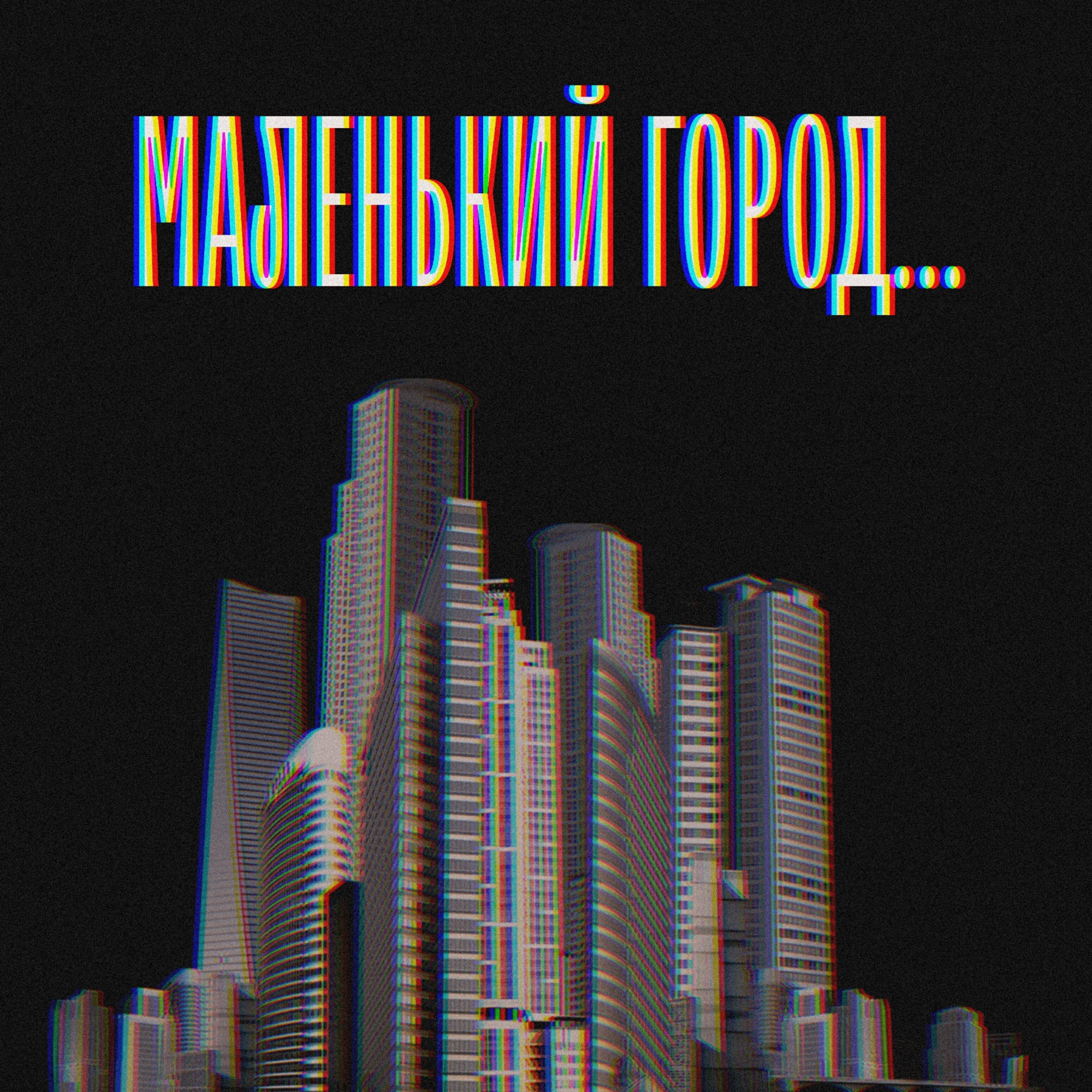 Релиз Маленький город