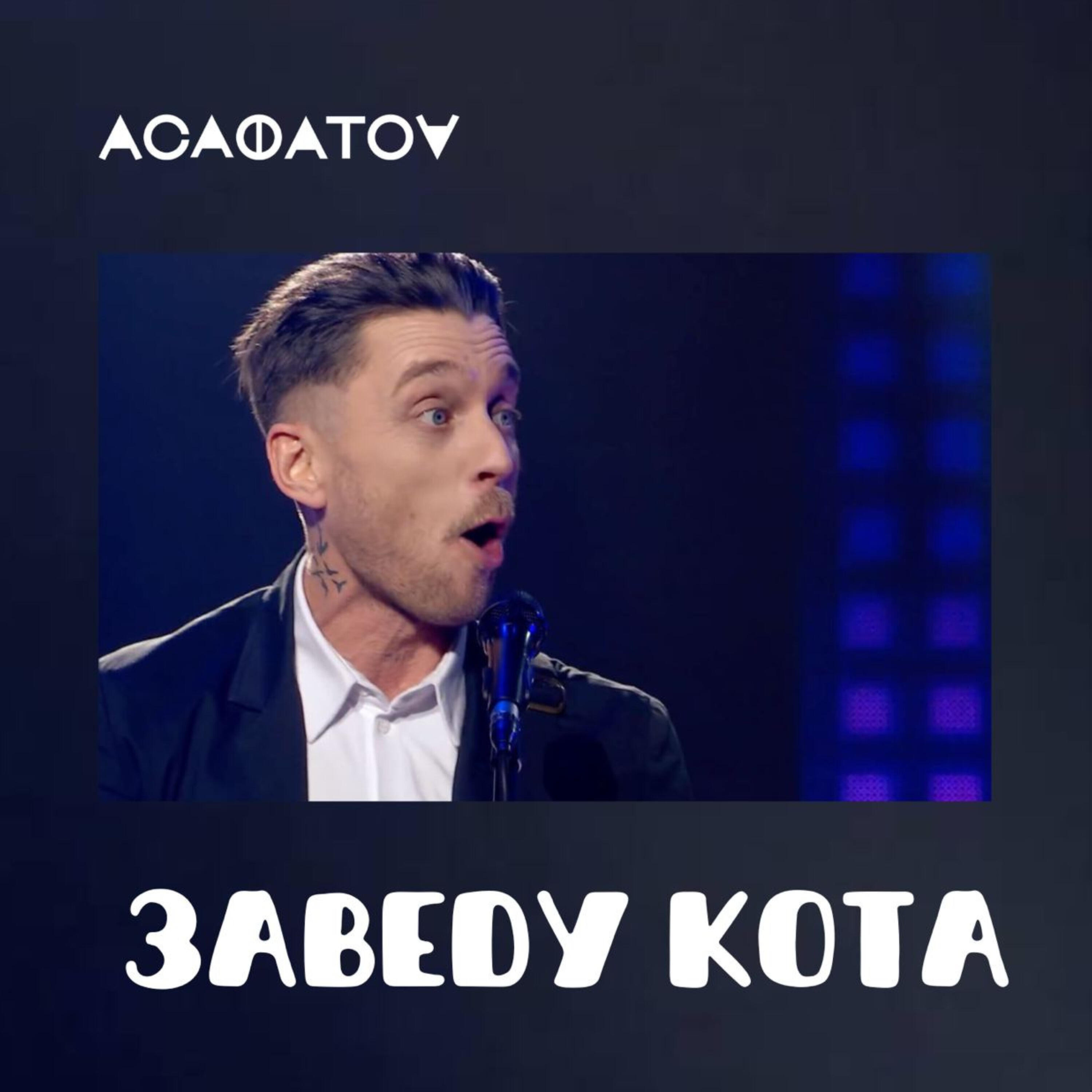 Релиз Заведу Кота (наживо)