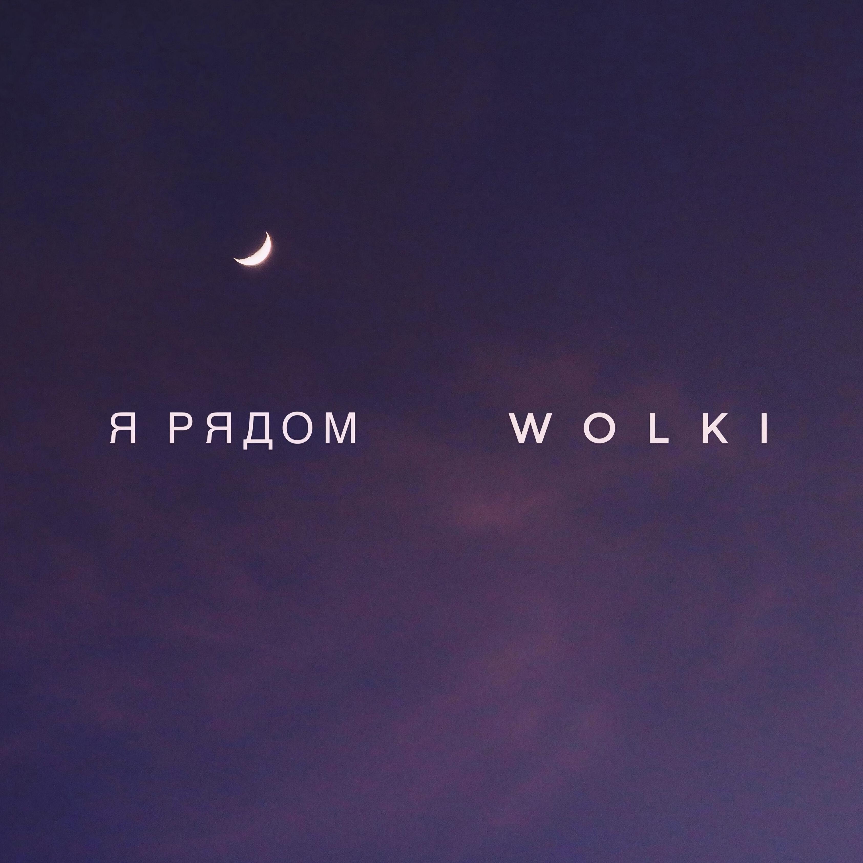 Релиз Я рядом