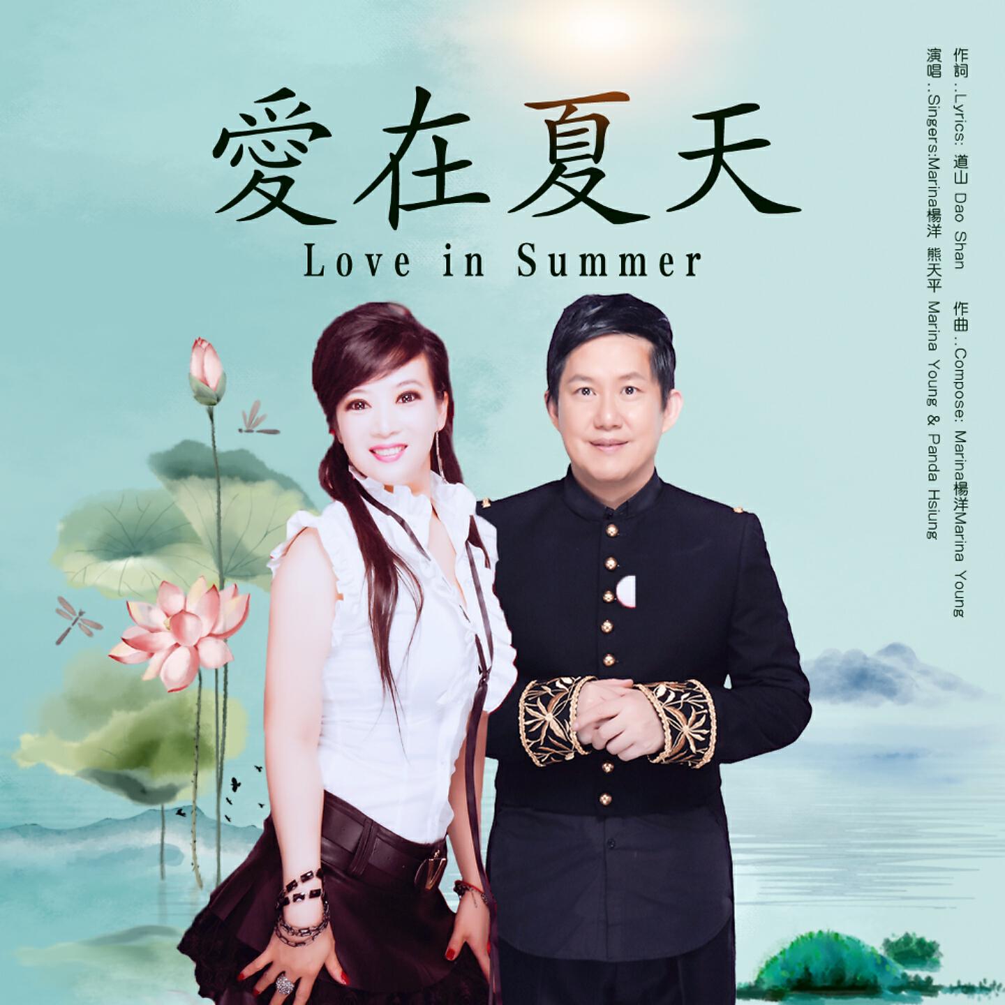 Релиз 愛在夏天