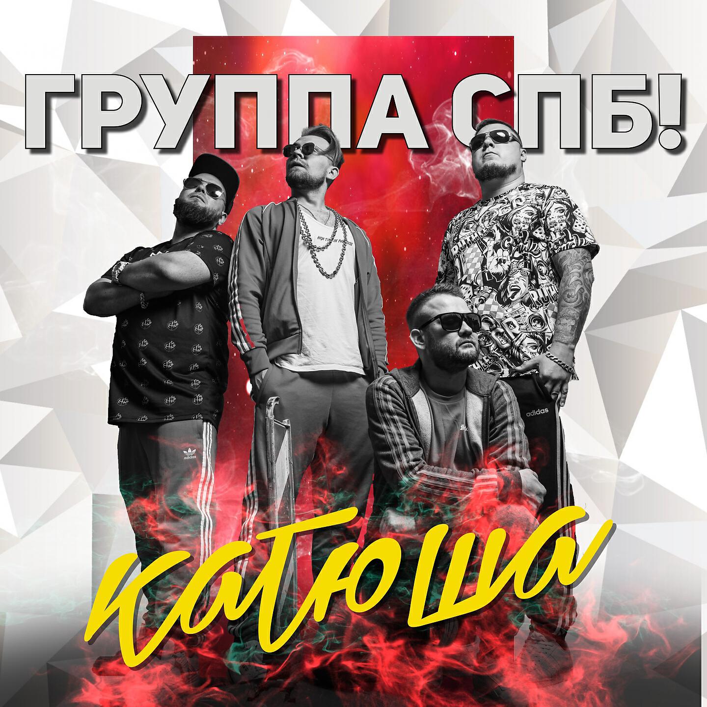 Релиз Катюша