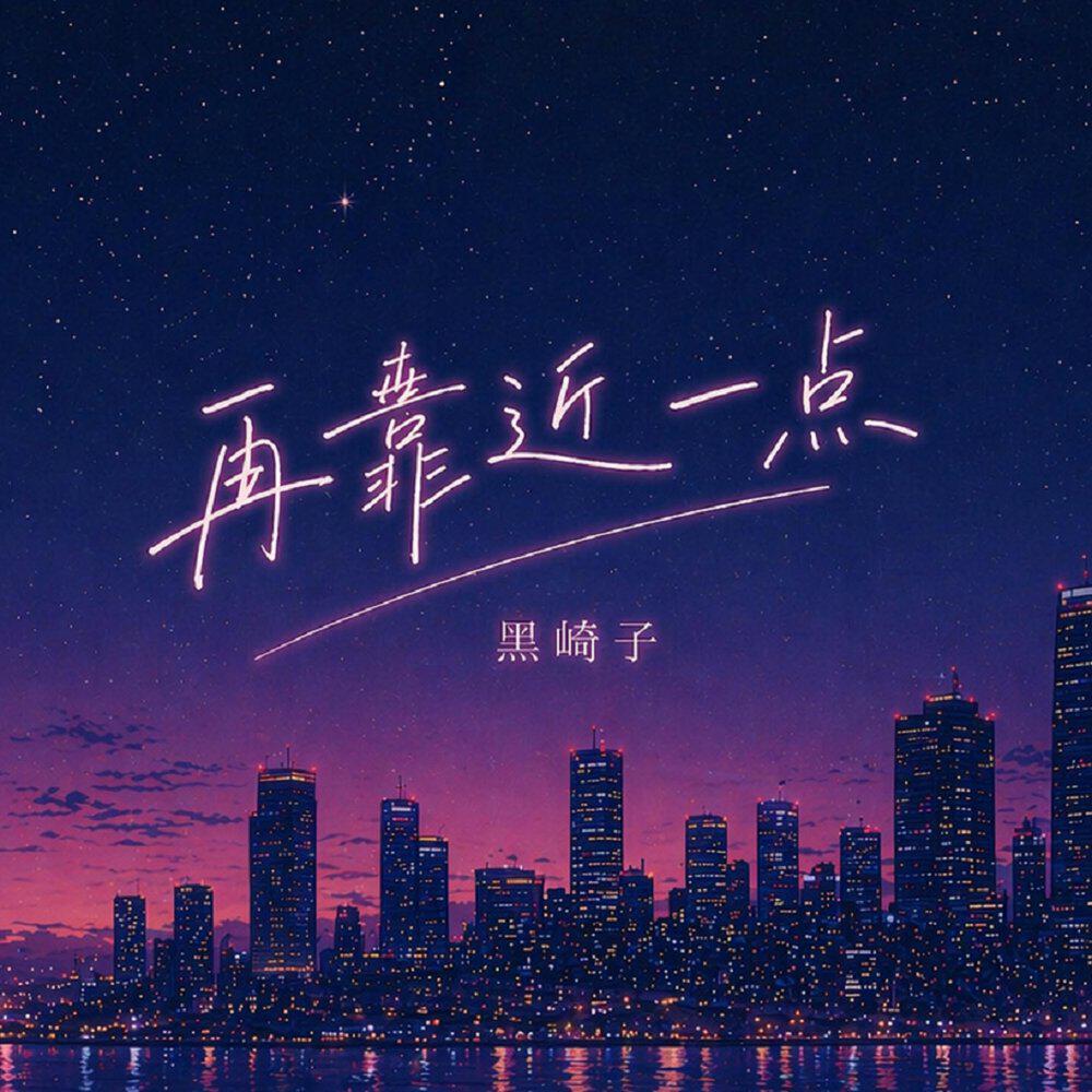 Релиз 再靠近一点