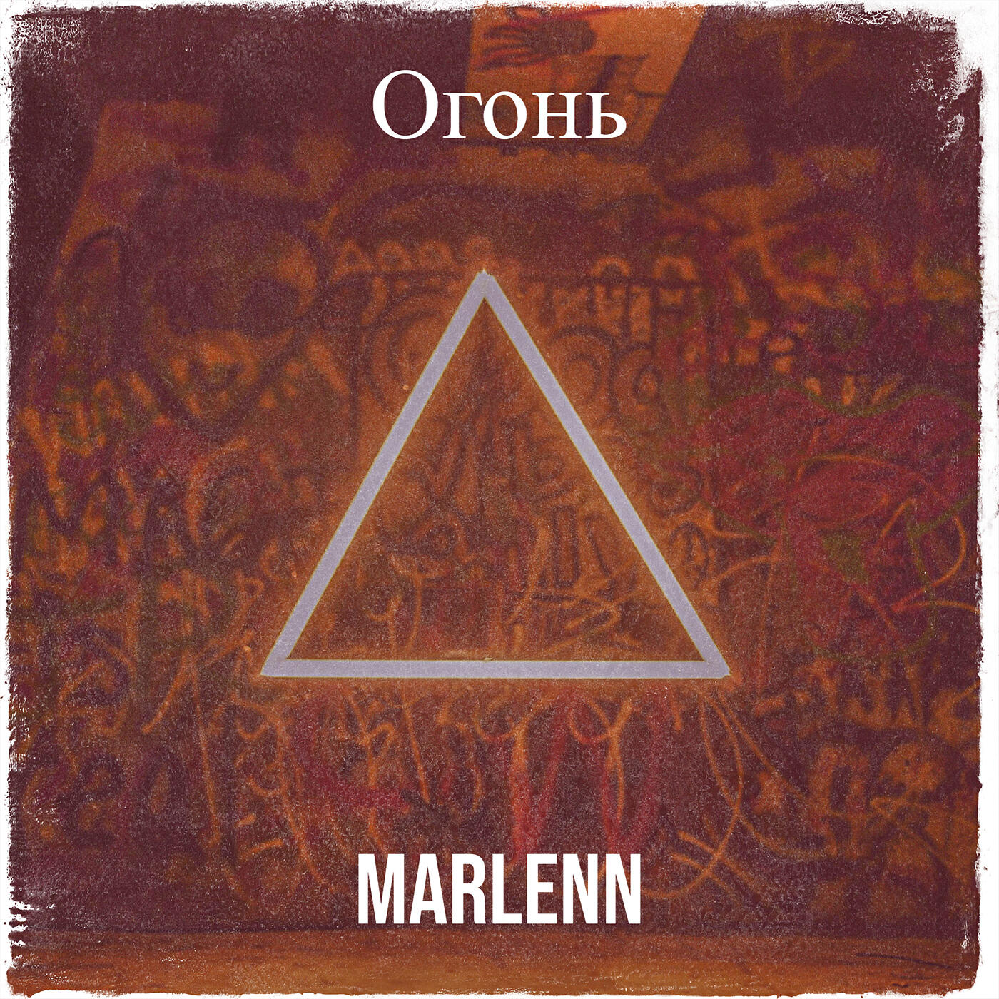 Релиз Огонь