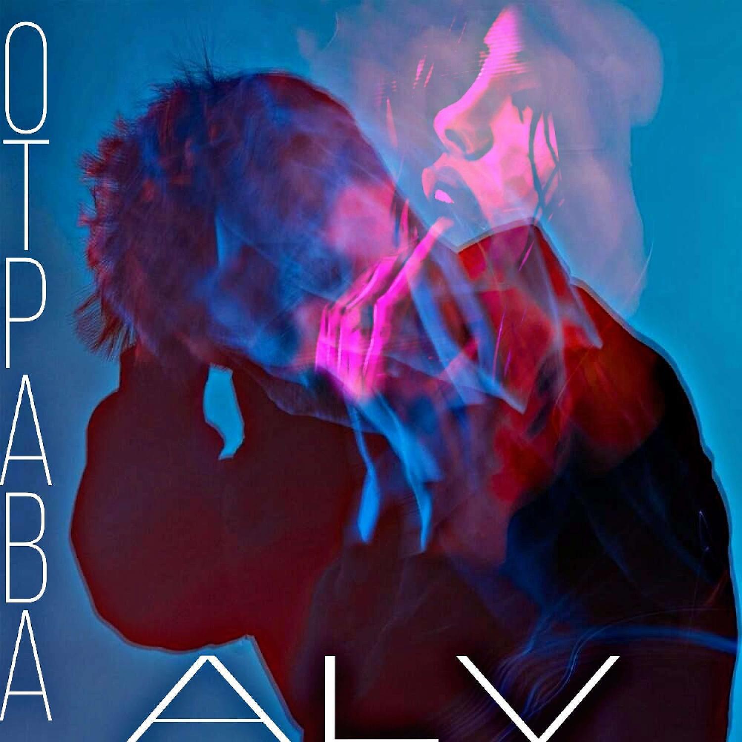 Релиз Отрава (prod. By badholly)