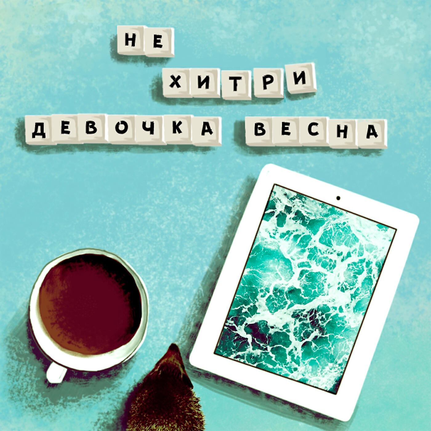 Релиз Девочка Весна