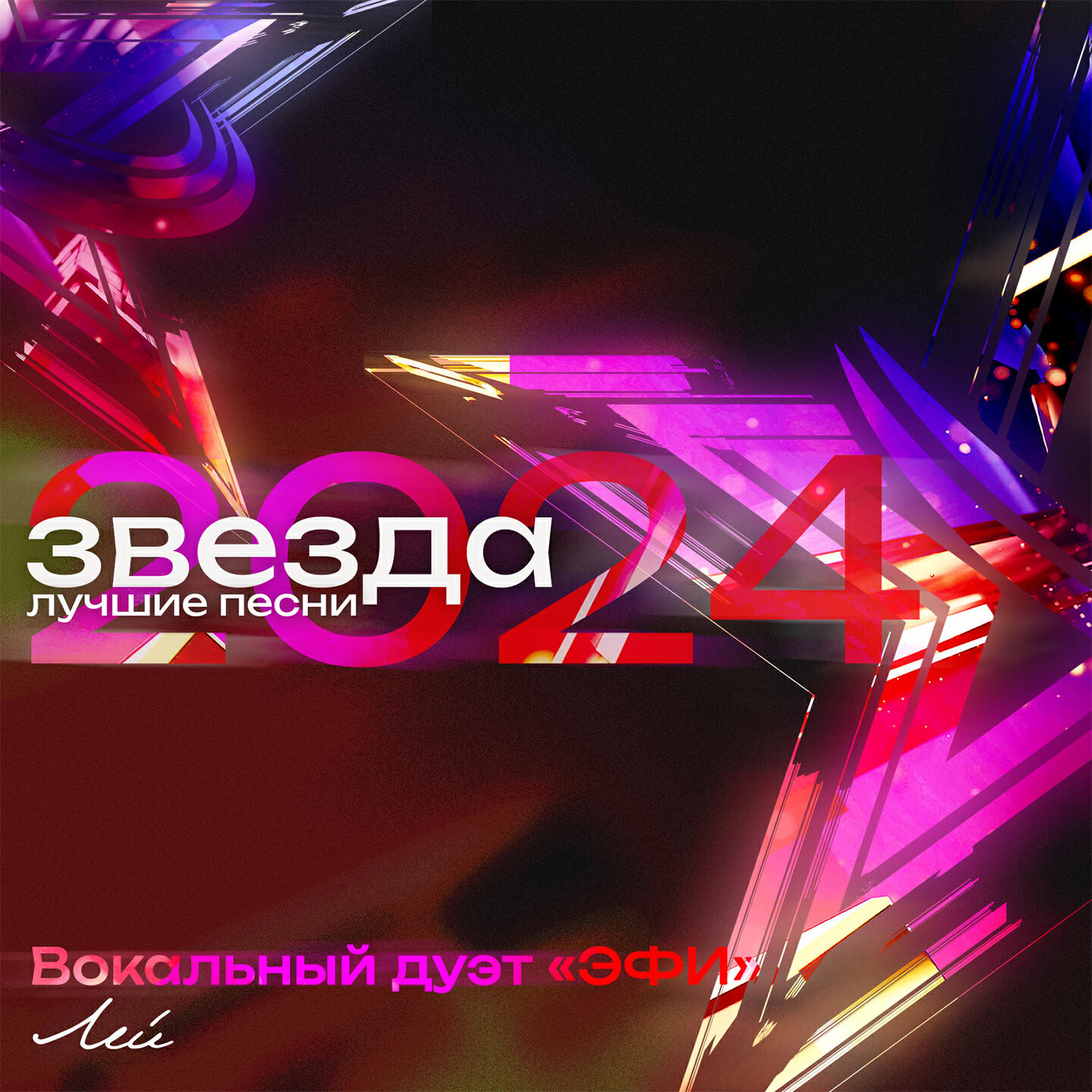 Постер альбома Лей