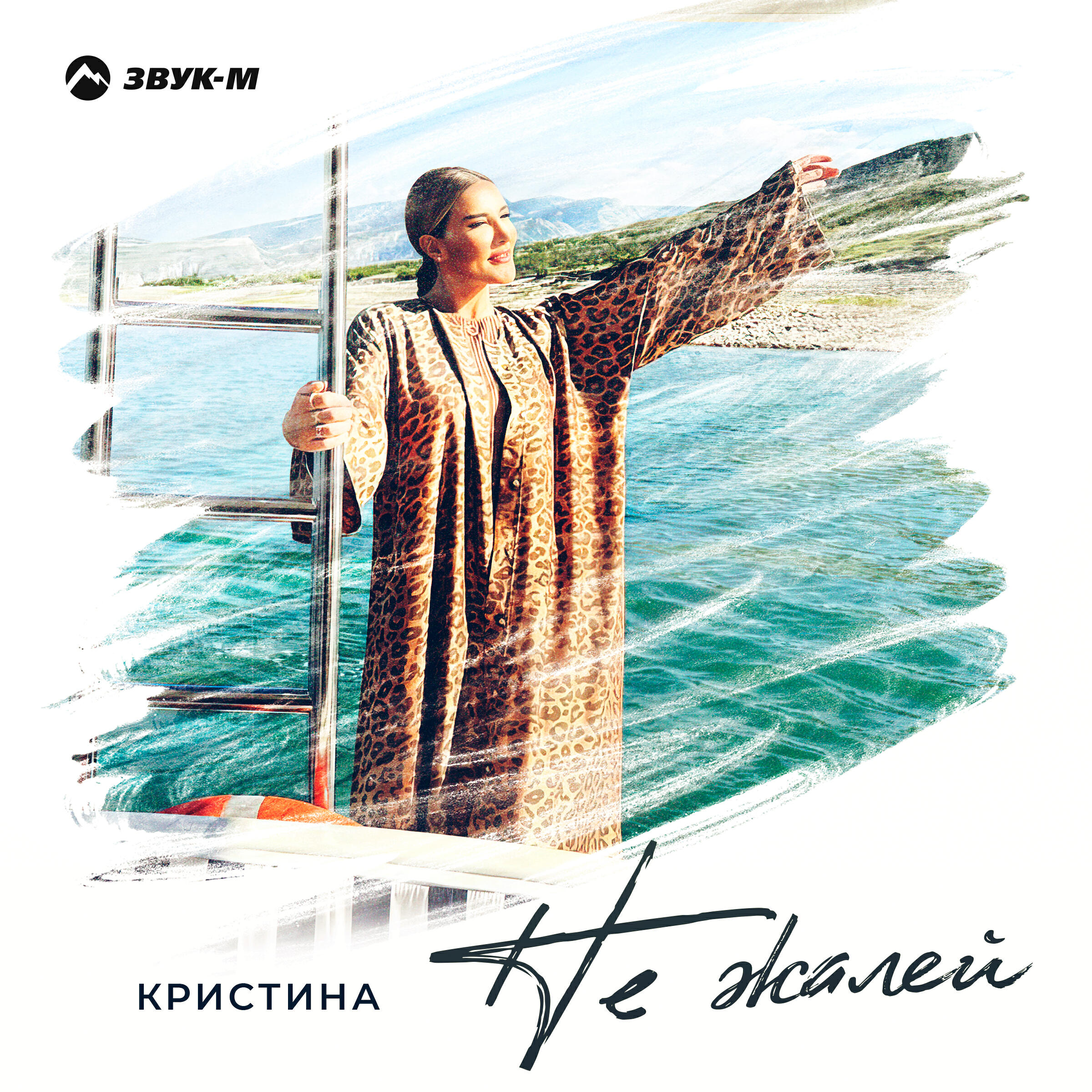 Релиз Не жалей