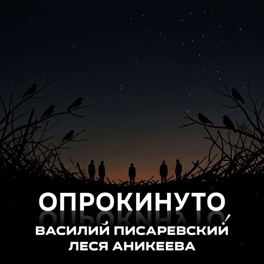 Релиз Опрокинуто