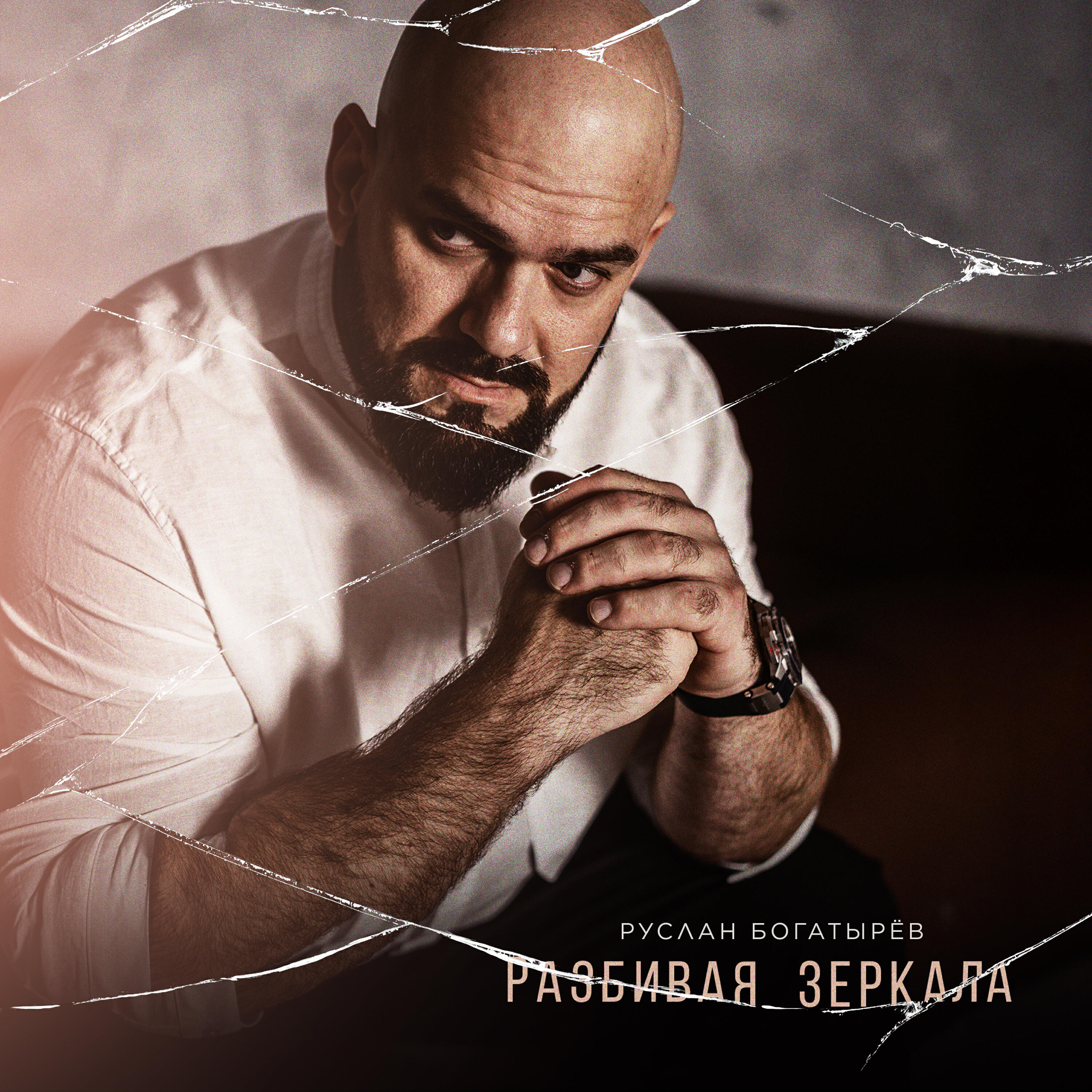 Релиз Разбивая зеркала