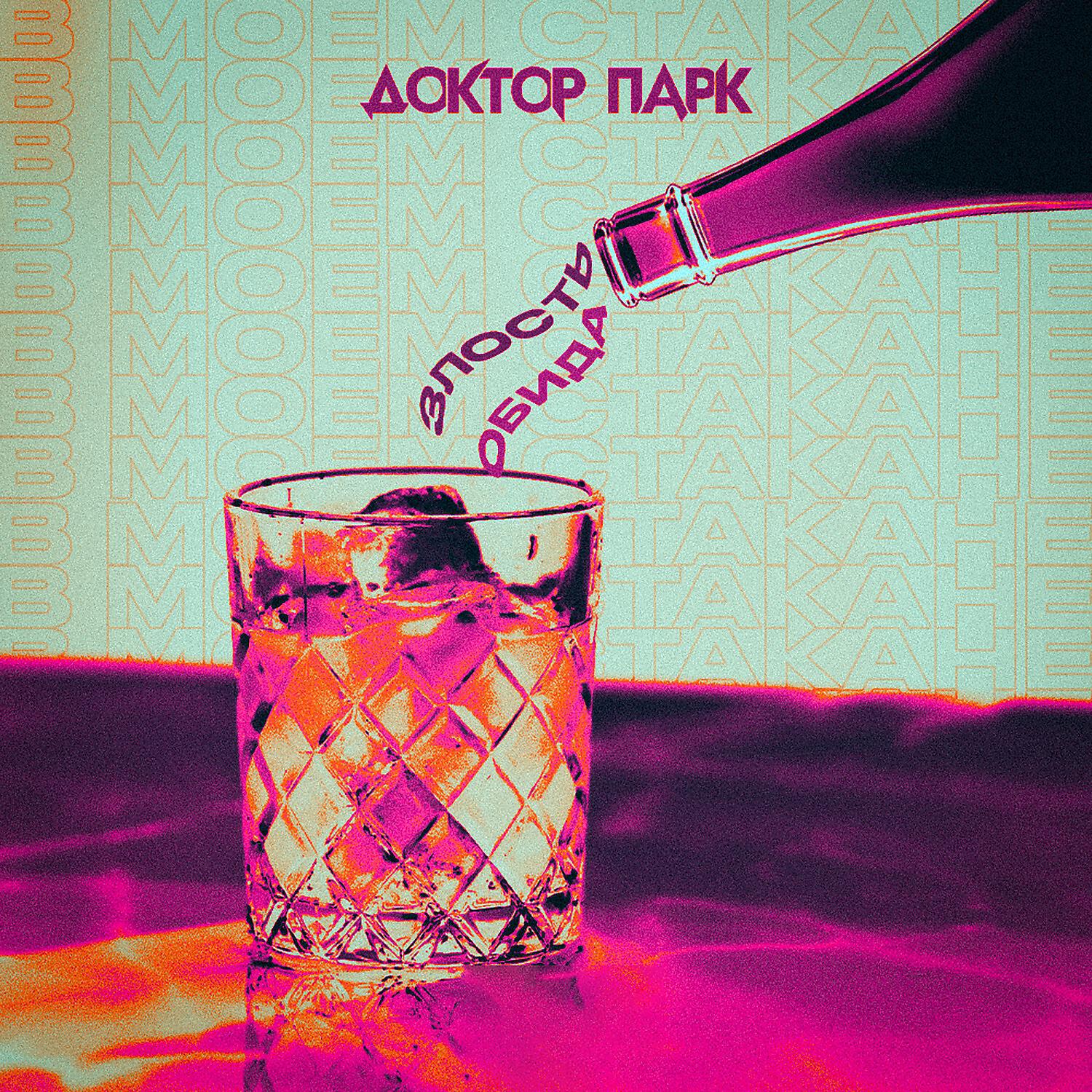 Релиз В моём стакане