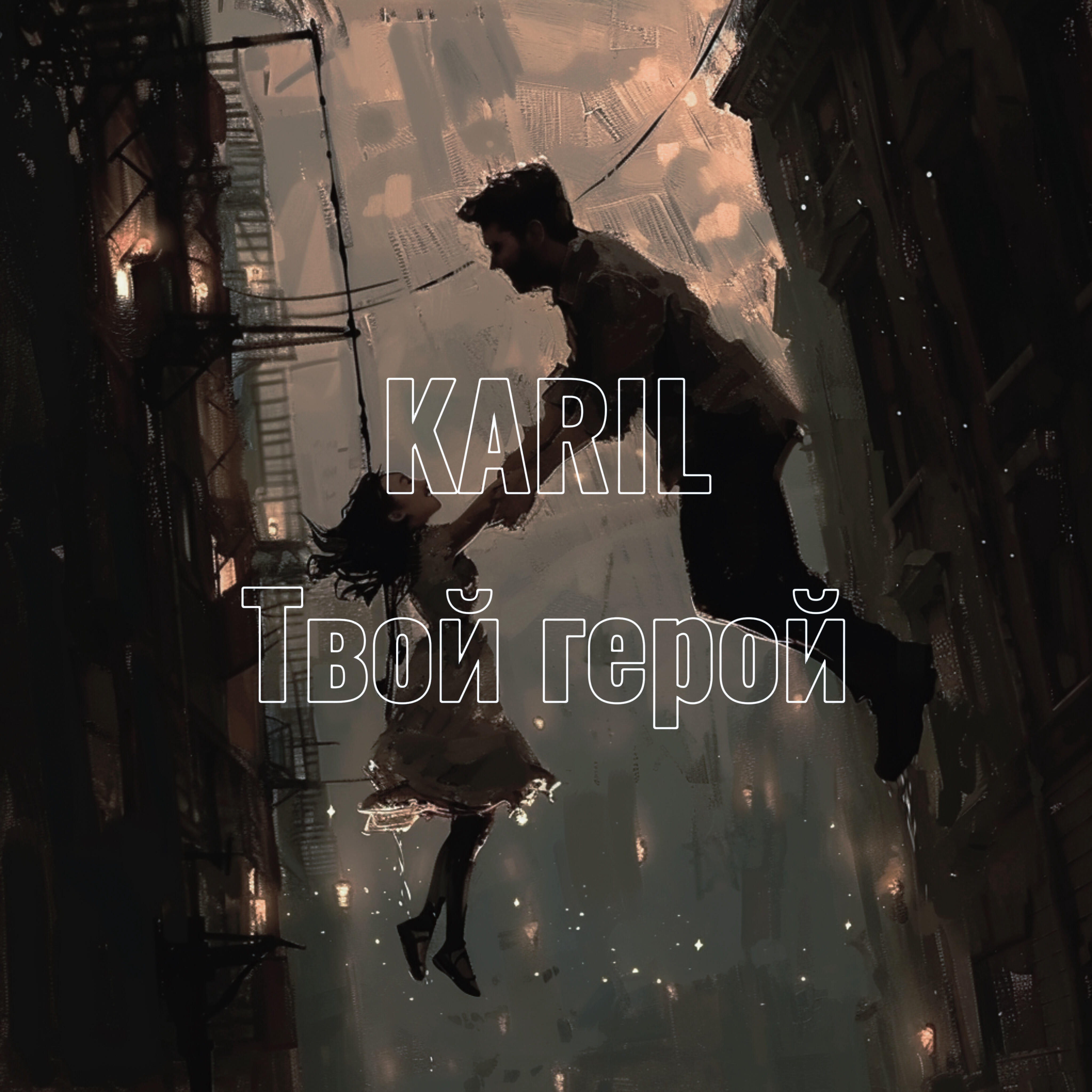 Релиз Твой герой