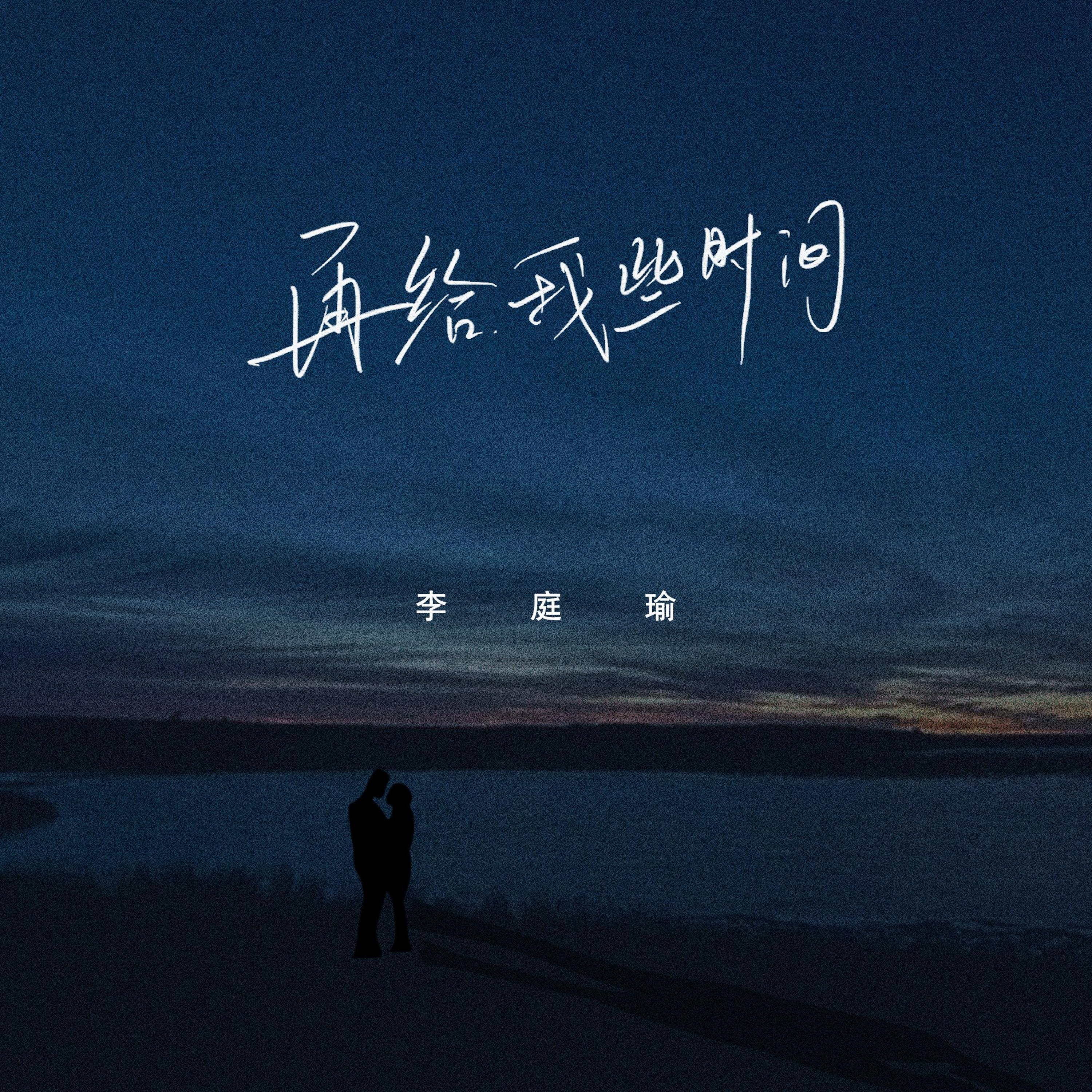 Релиз 再给我些时间