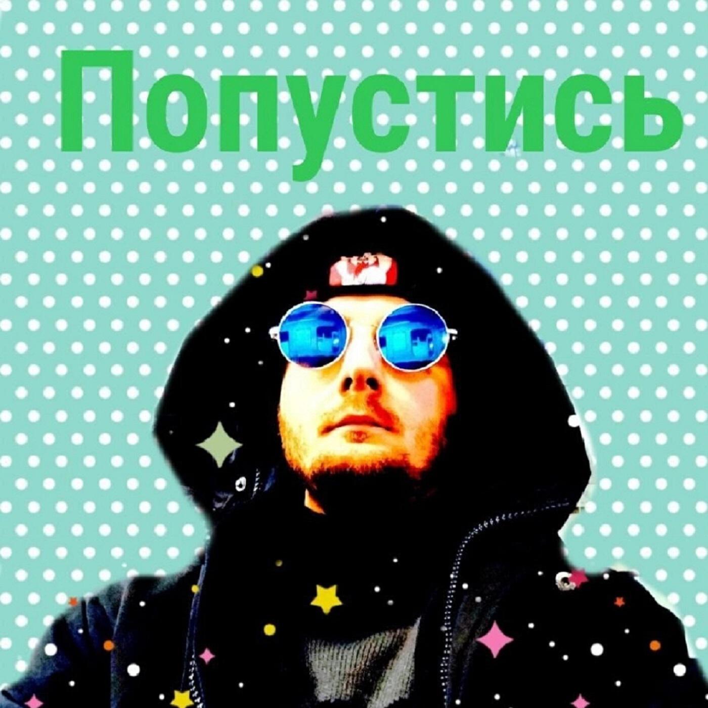Релиз Попустись