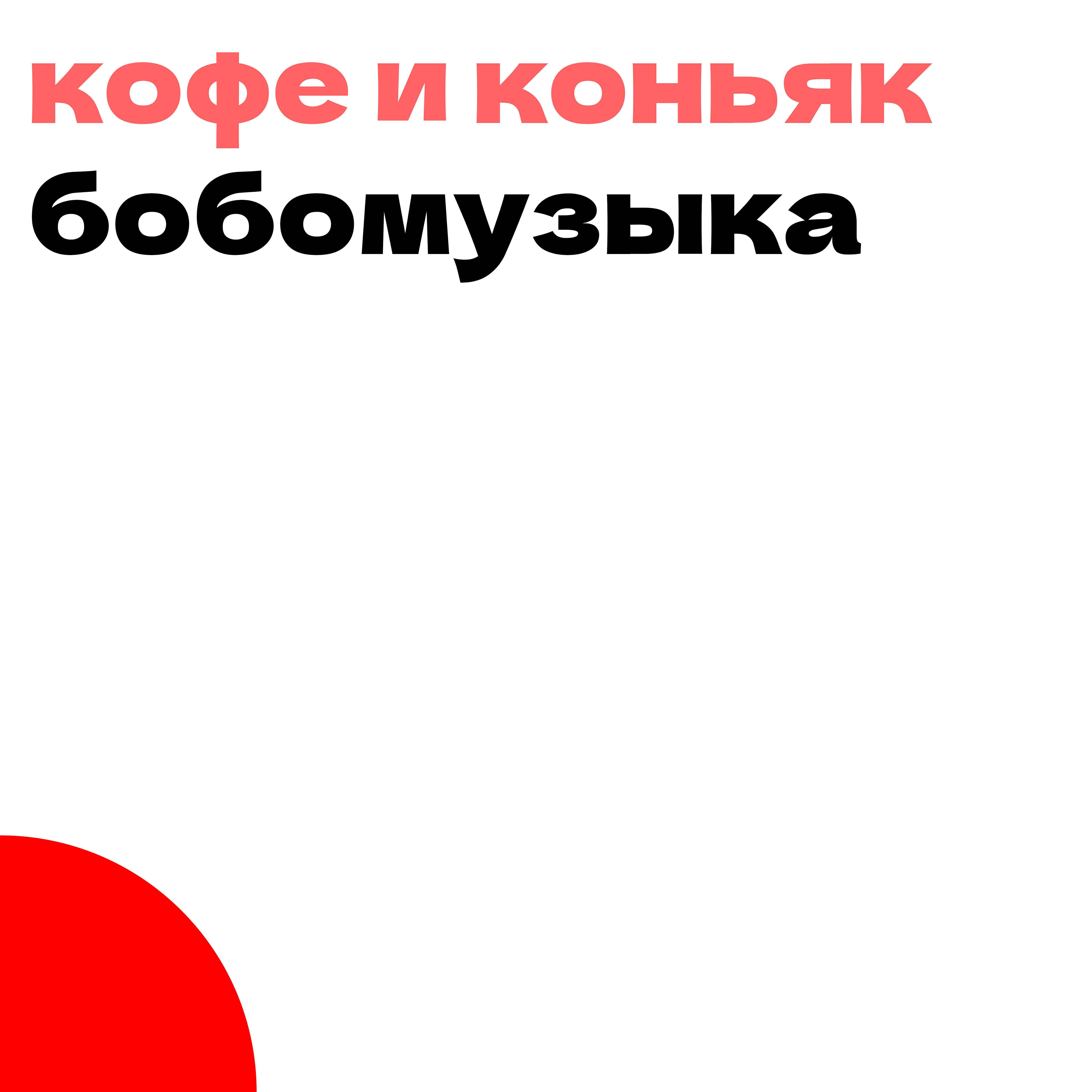 Релиз Кофе и коньяк